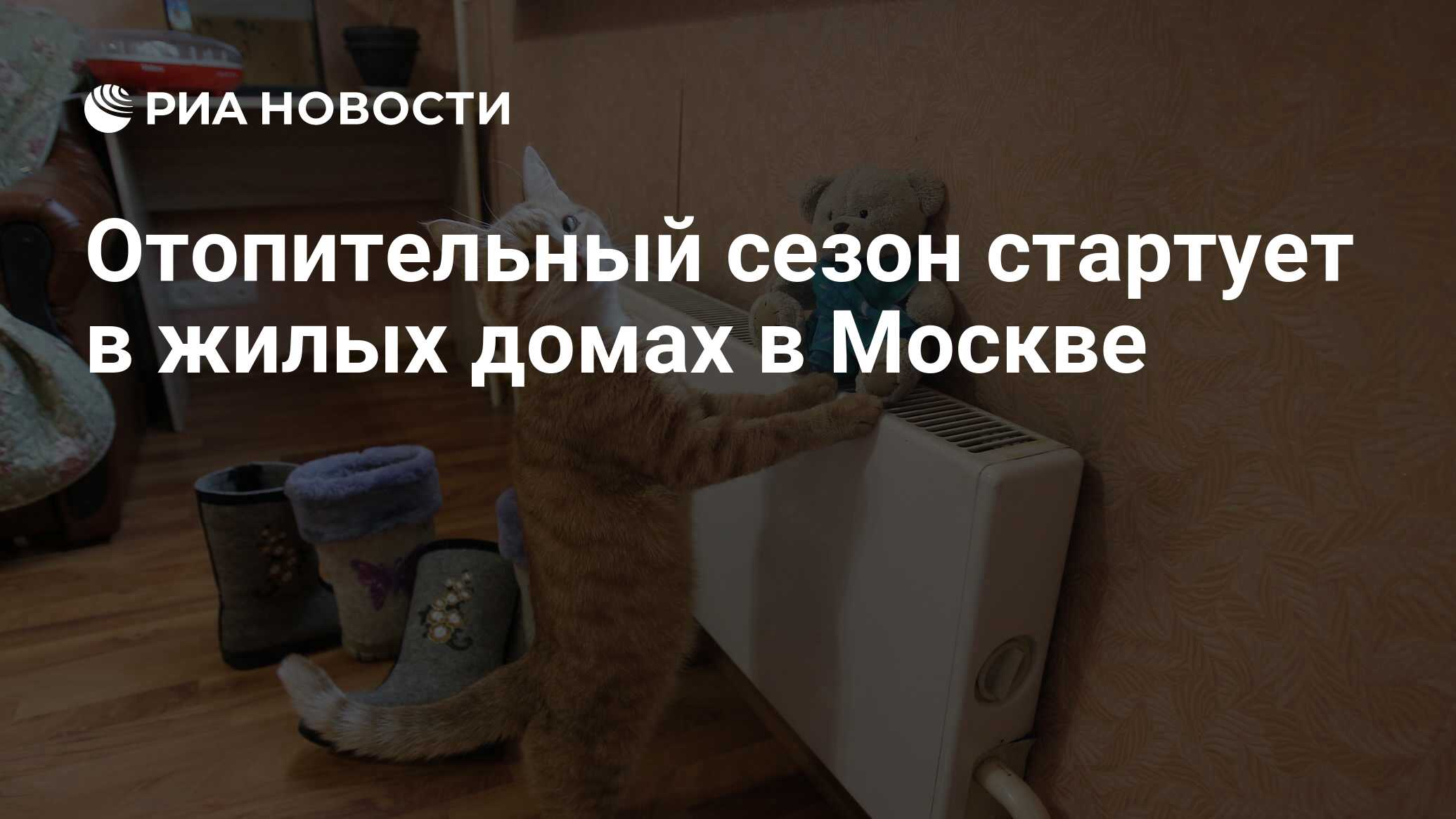 Отопительный сезон стартует в жилых домах в Москве - РИА Новости, 30.12.2022