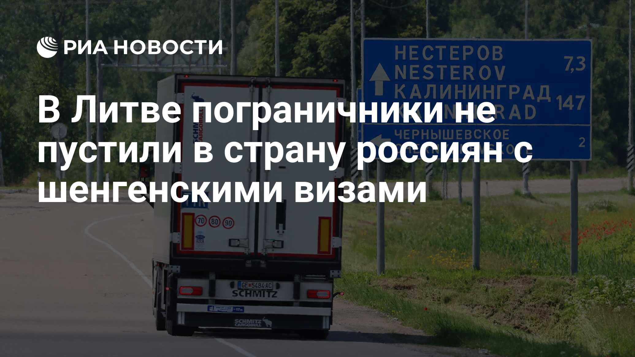 В Литве пограничники не пустили в страну россиян с шенгенскими визами - РИА  Новости, 19.09.2022