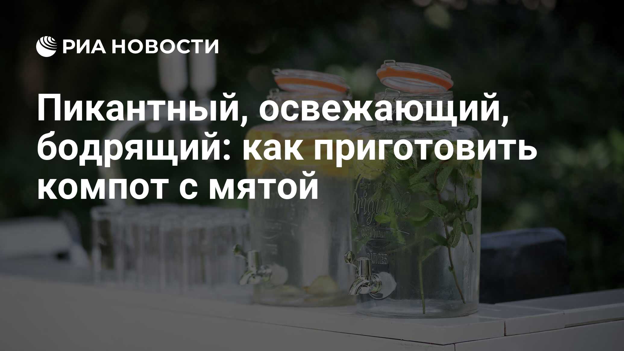 Компот с мятой: лучшие рецепты приготовления вкусного напитка