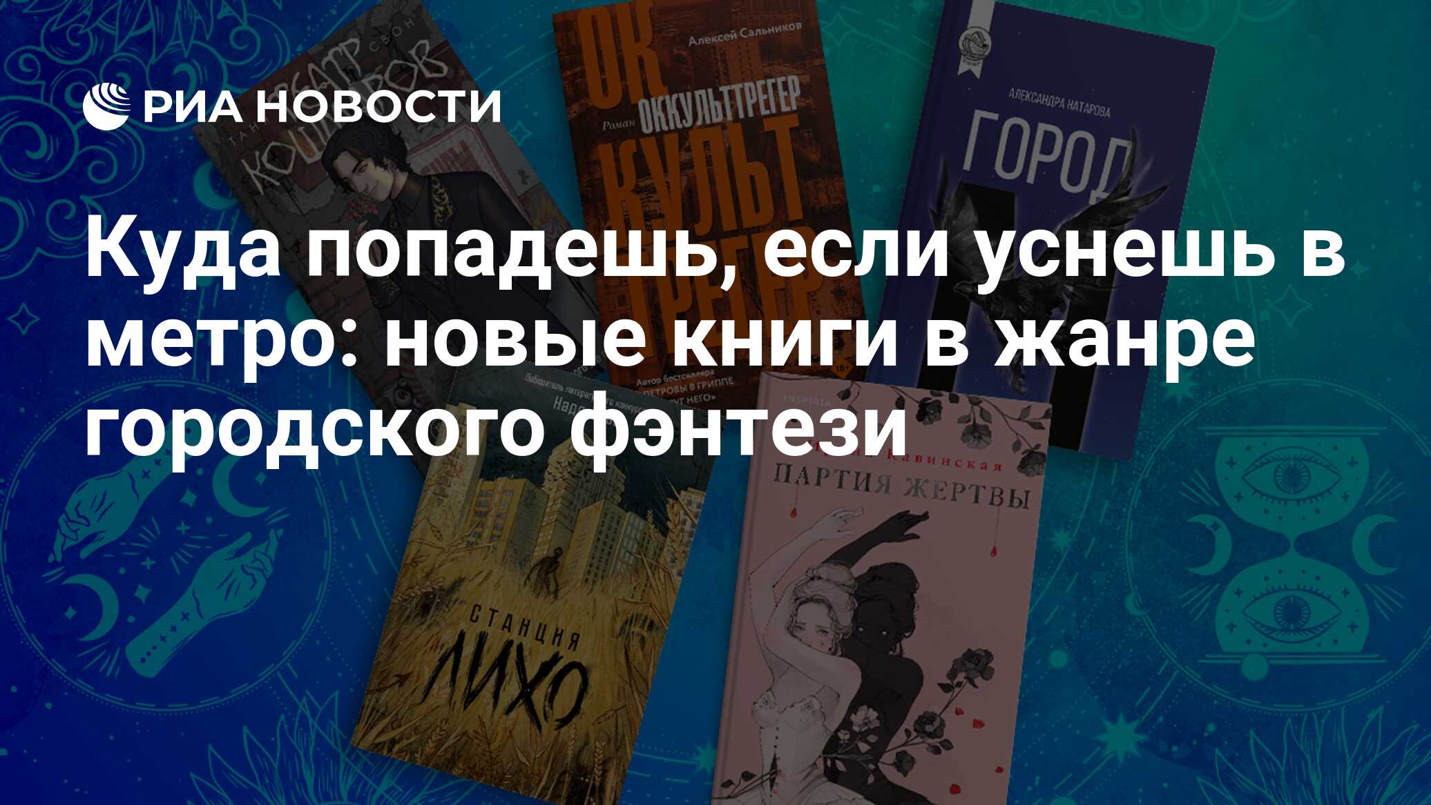 Куда попадешь, если уснешь в метро: новые книги в жанре городского фэнтези  - РИА Новости, 23.09.2022