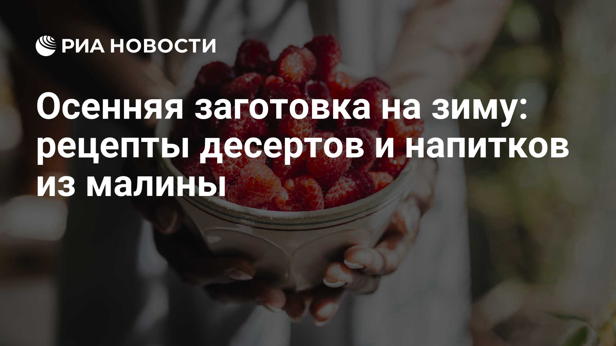 Малина на зиму: вкусные рецепты и простые способы заготовки