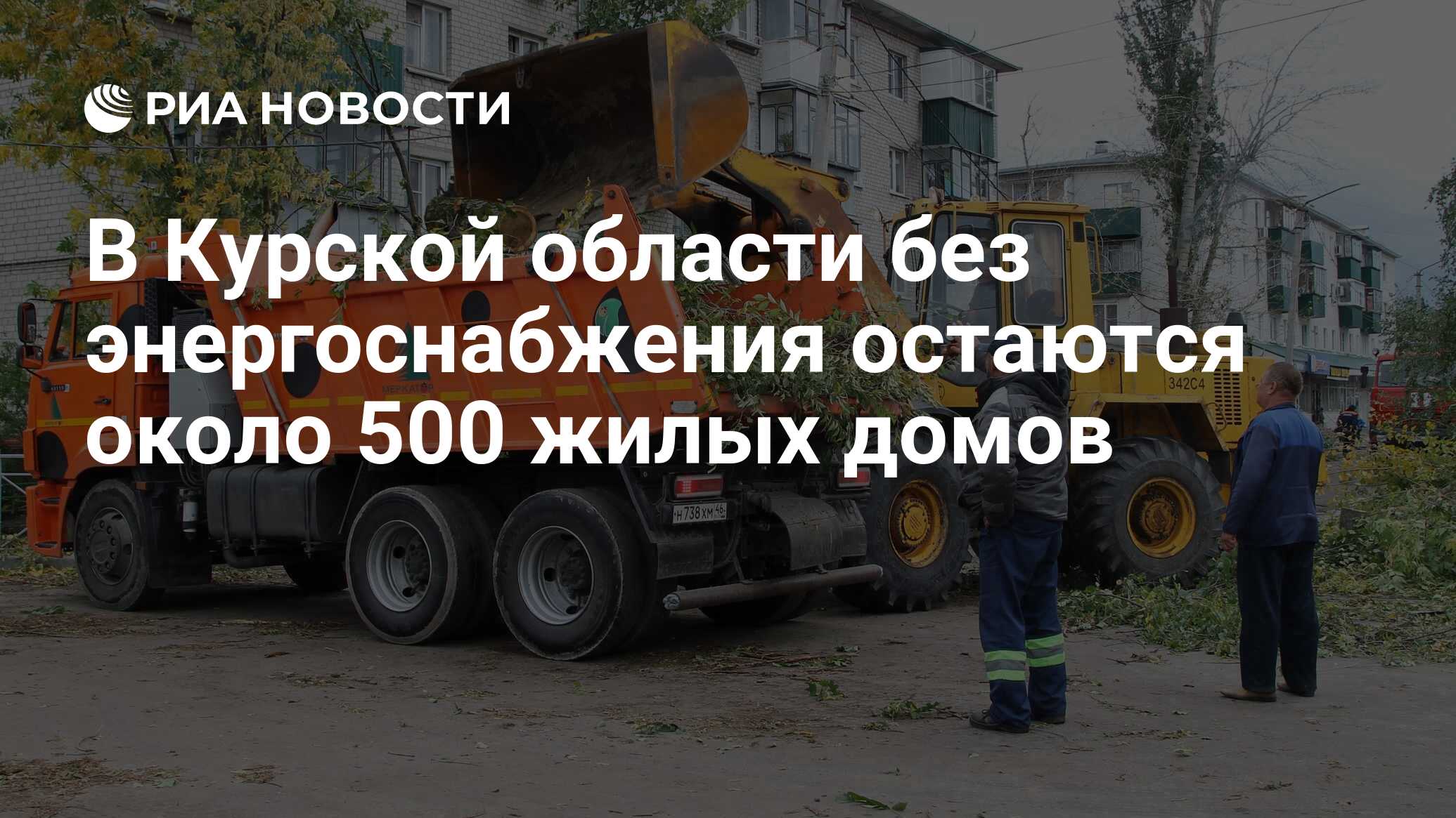 В Курской области без энергоснабжения остаются около 500 жилых домов - РИА  Новости, 20.09.2022