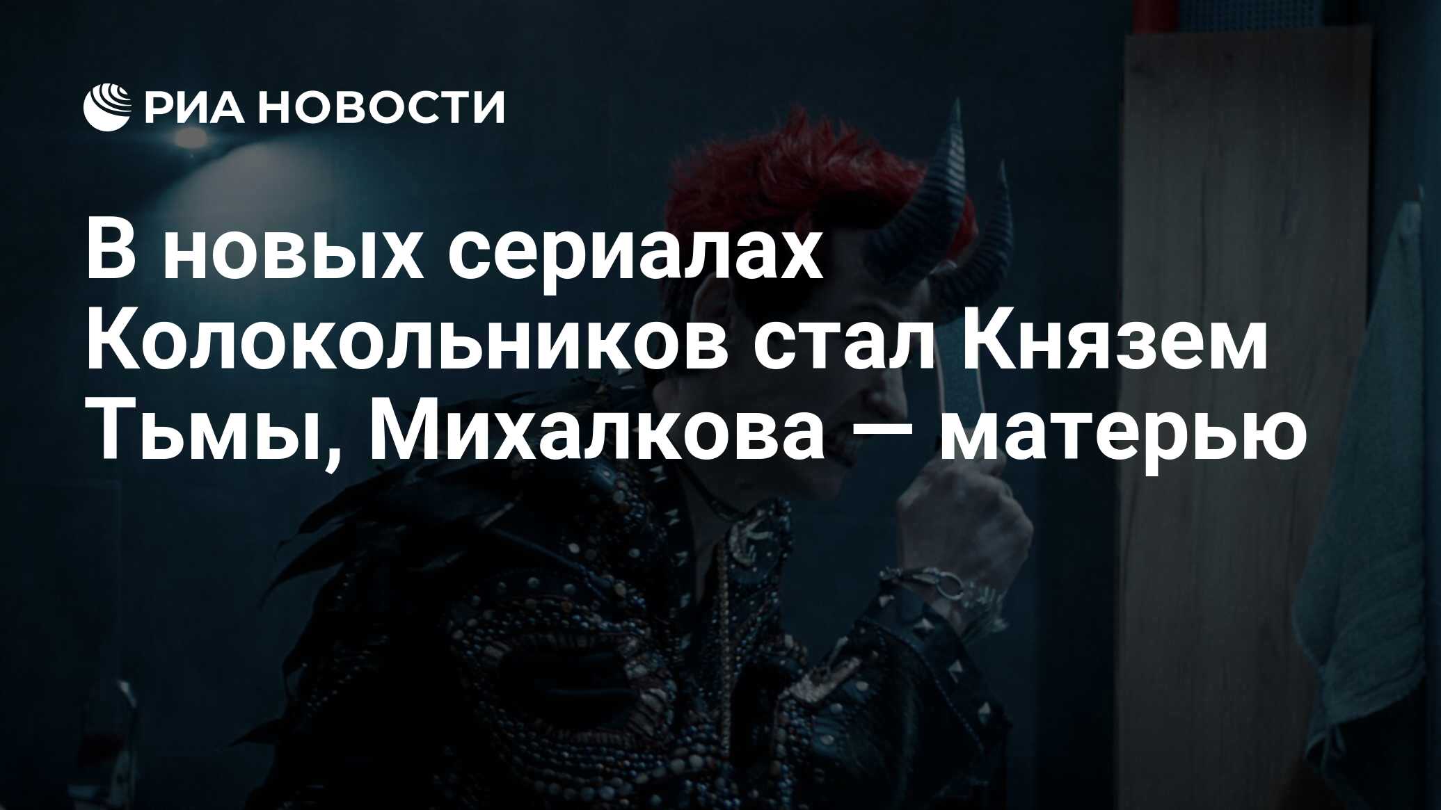 В новых сериалах Колокольников стал Князем Тьмы, Михалкова — матерью - РИА  Новости, 20.09.2022