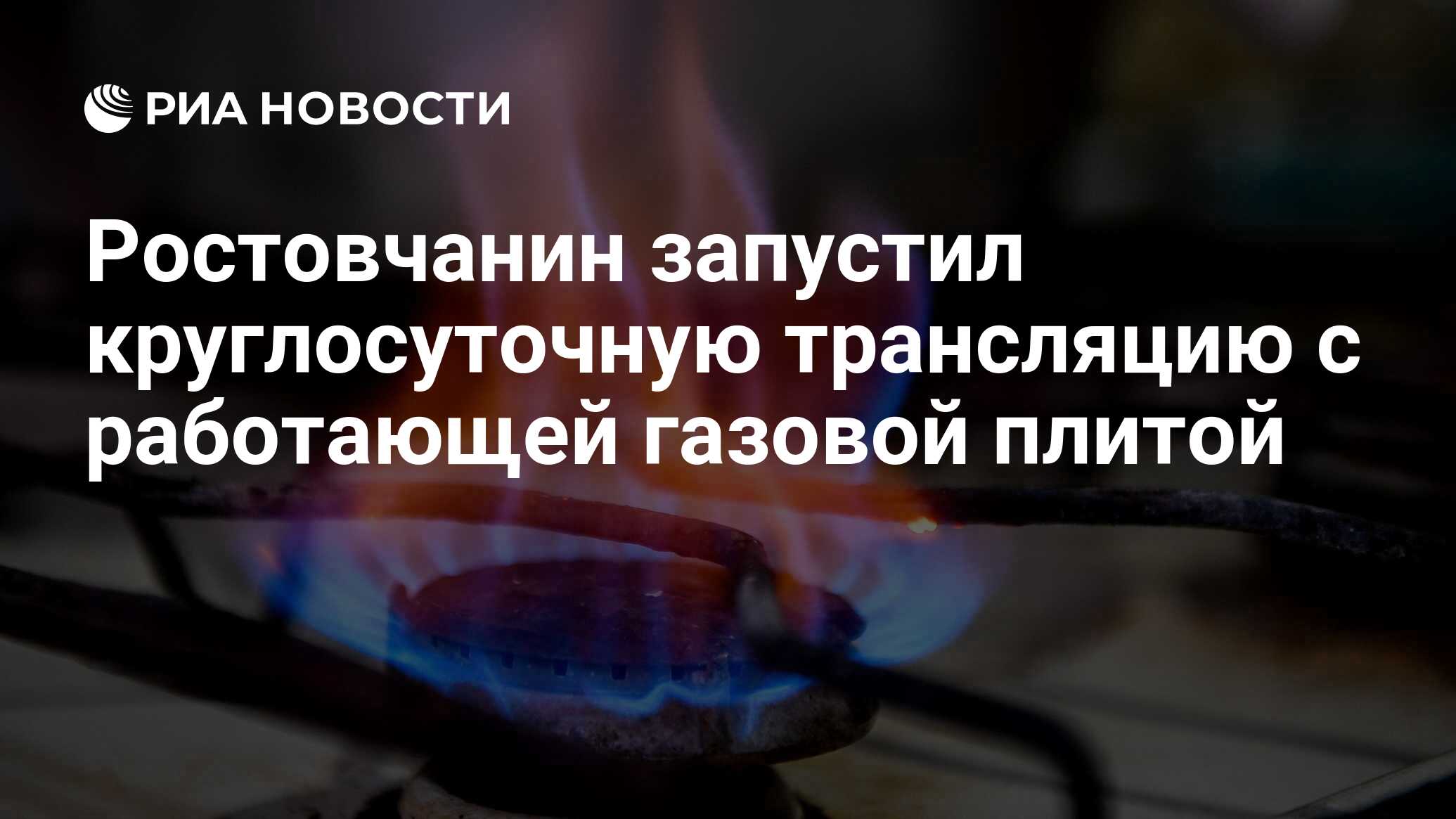 Ростовчанин запустил круглосуточную трансляцию с работающей газовой плитой  - РИА Новости, 20.09.2022