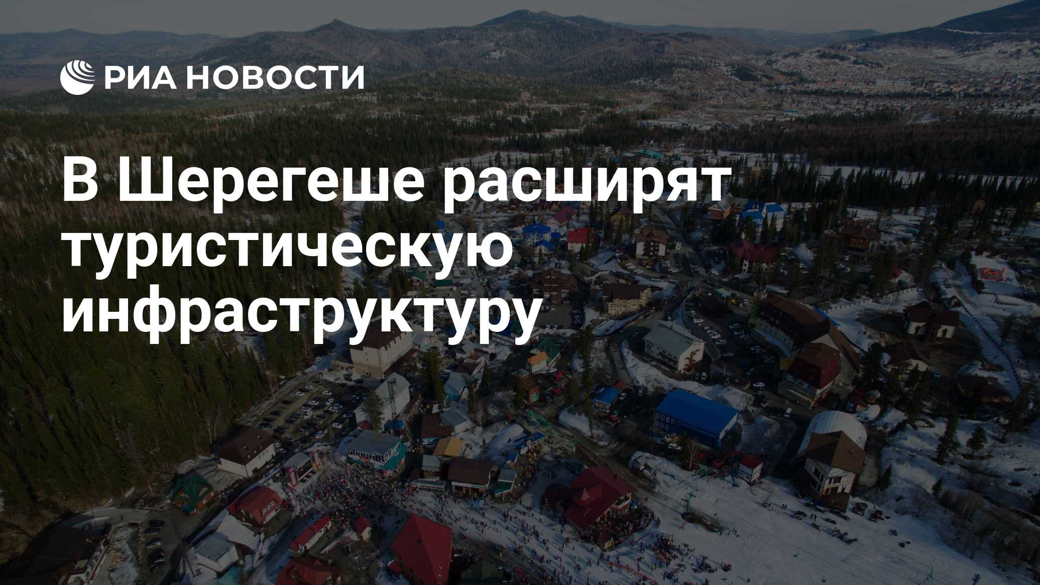 В Шерегеше расширят туристическую инфраструктуру - РИА Новости, 20.09.2022