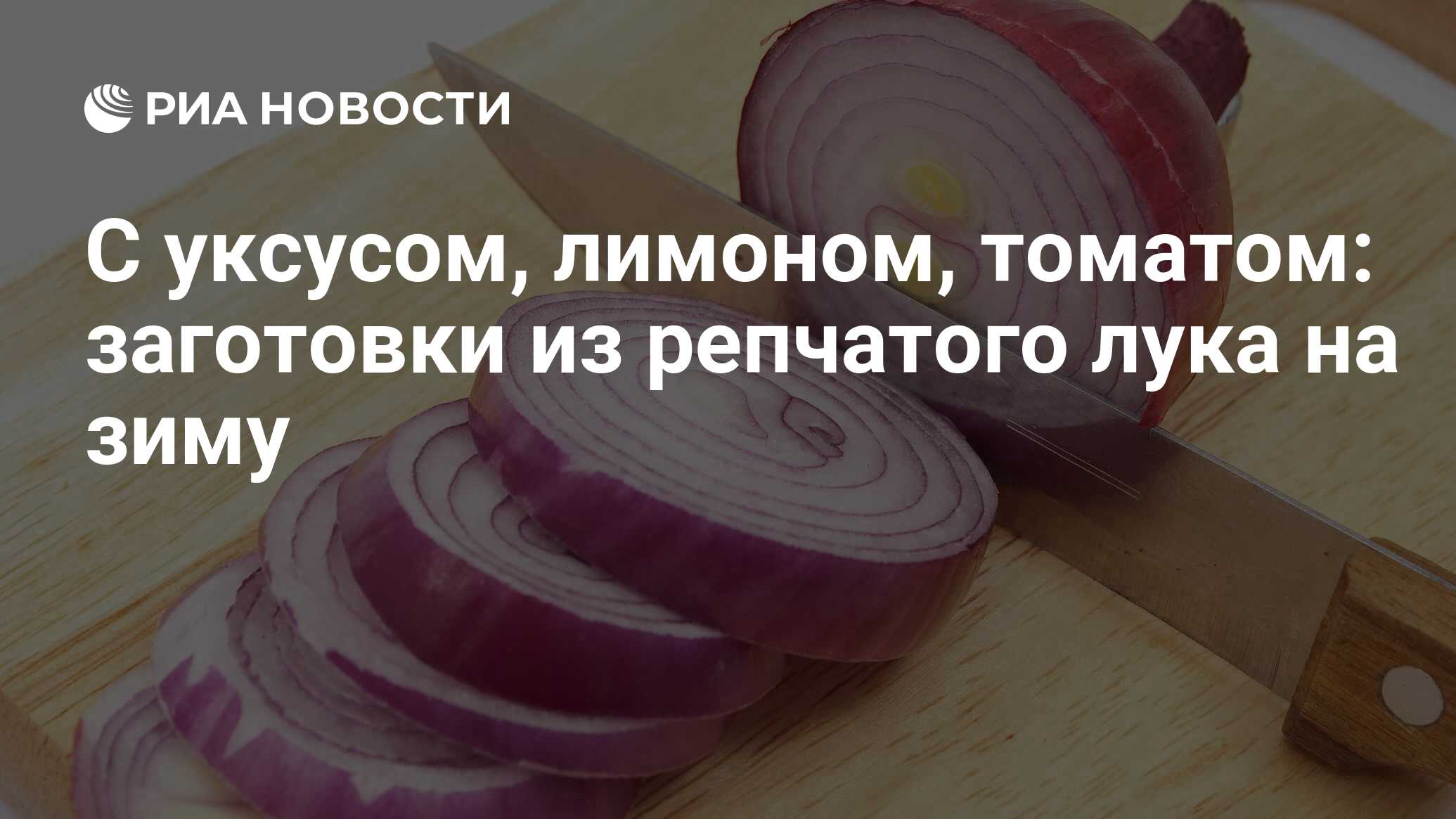 Лук на зиму: вкусные рецепты заготовки и приготовления