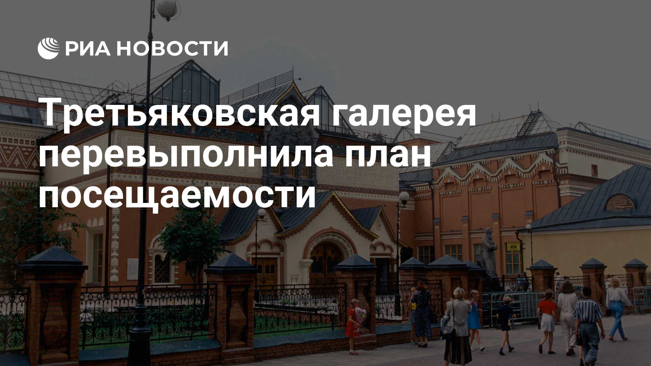 Третьяковская галерея перевыполнила план посещаемости - РИА Новости,  20.09.2022