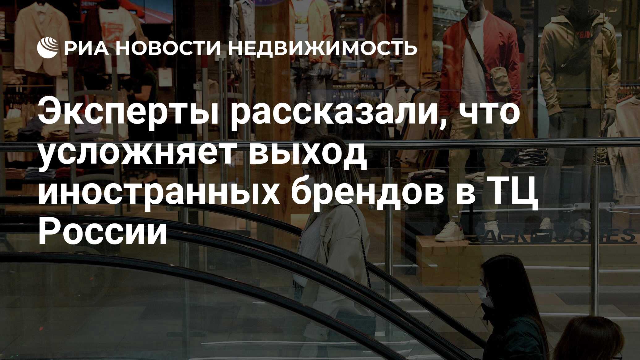 Эксперты рассказали, что усложняет выход иностранных брендов в ТЦ России﻿ -  Недвижимость РИА Новости, 20.09.2022