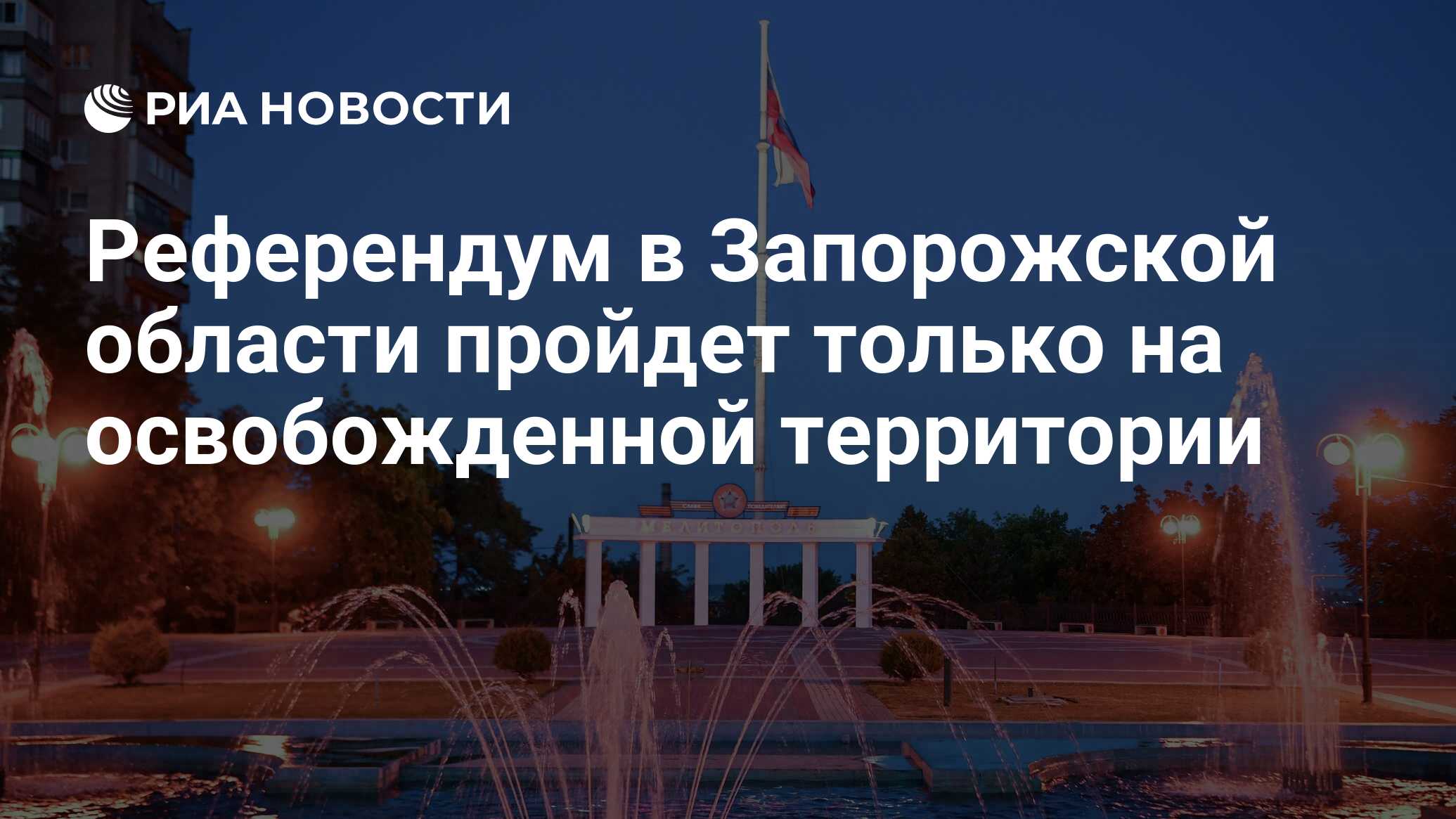 Референдум фото. Референдум донецкой и луганской областей. Запорожье референдум 2022. Референдум запорожской. Компания референдума.
