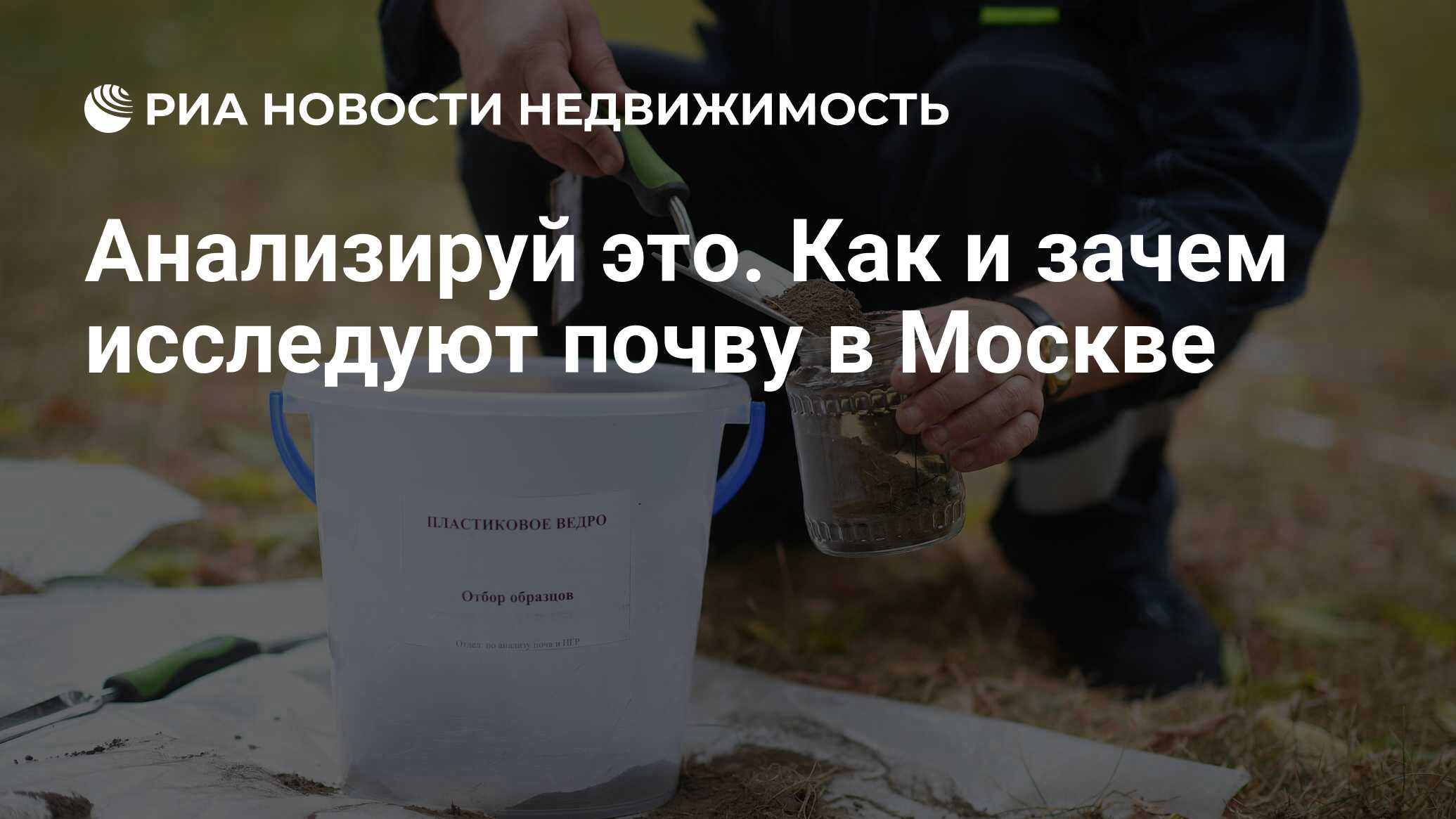 Анализируй это. Как и зачем исследуют почву в Москве - Недвижимость РИА  Новости, 22.09.2022