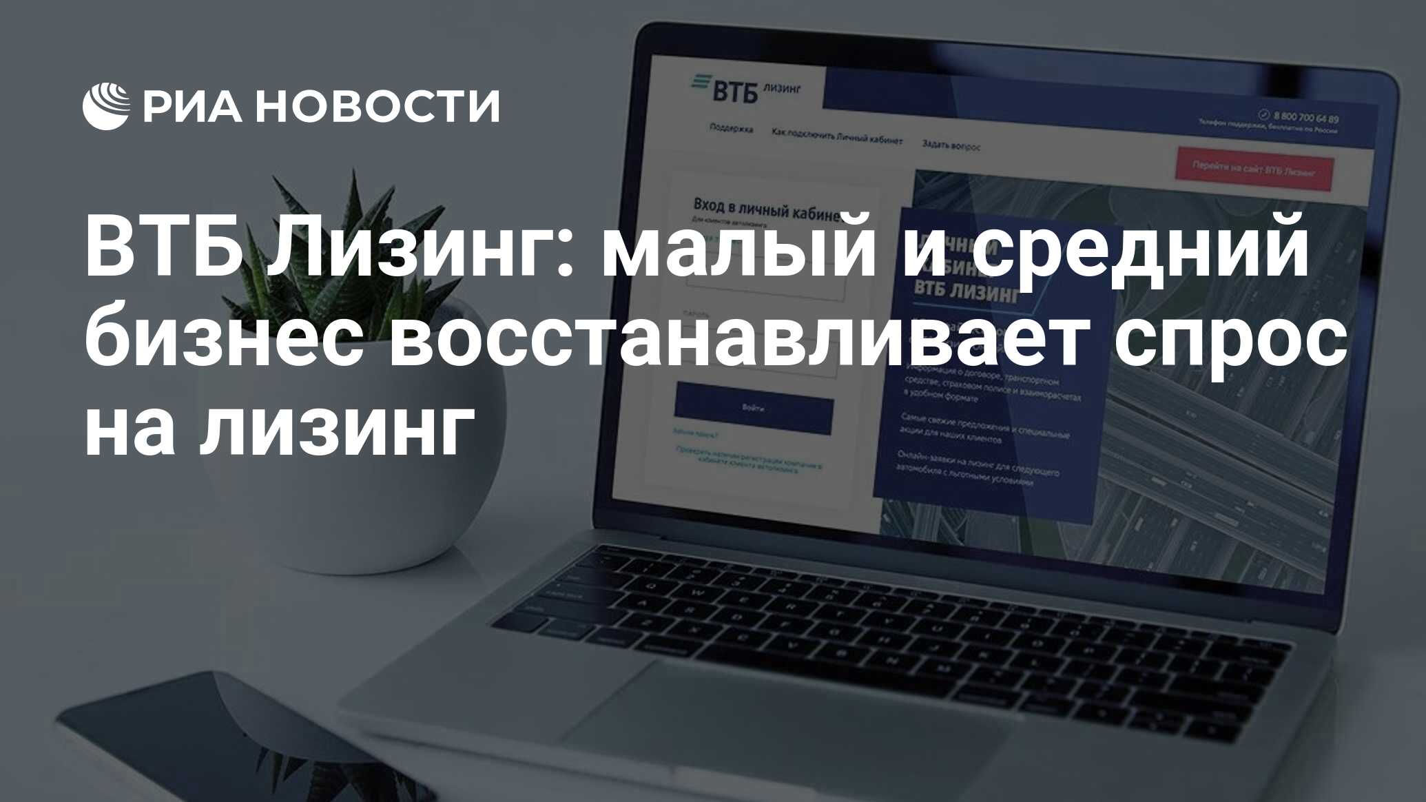 Vtb малому бизнесу. ВТБ лизинг. ВТБ лизинг личный кабинет.