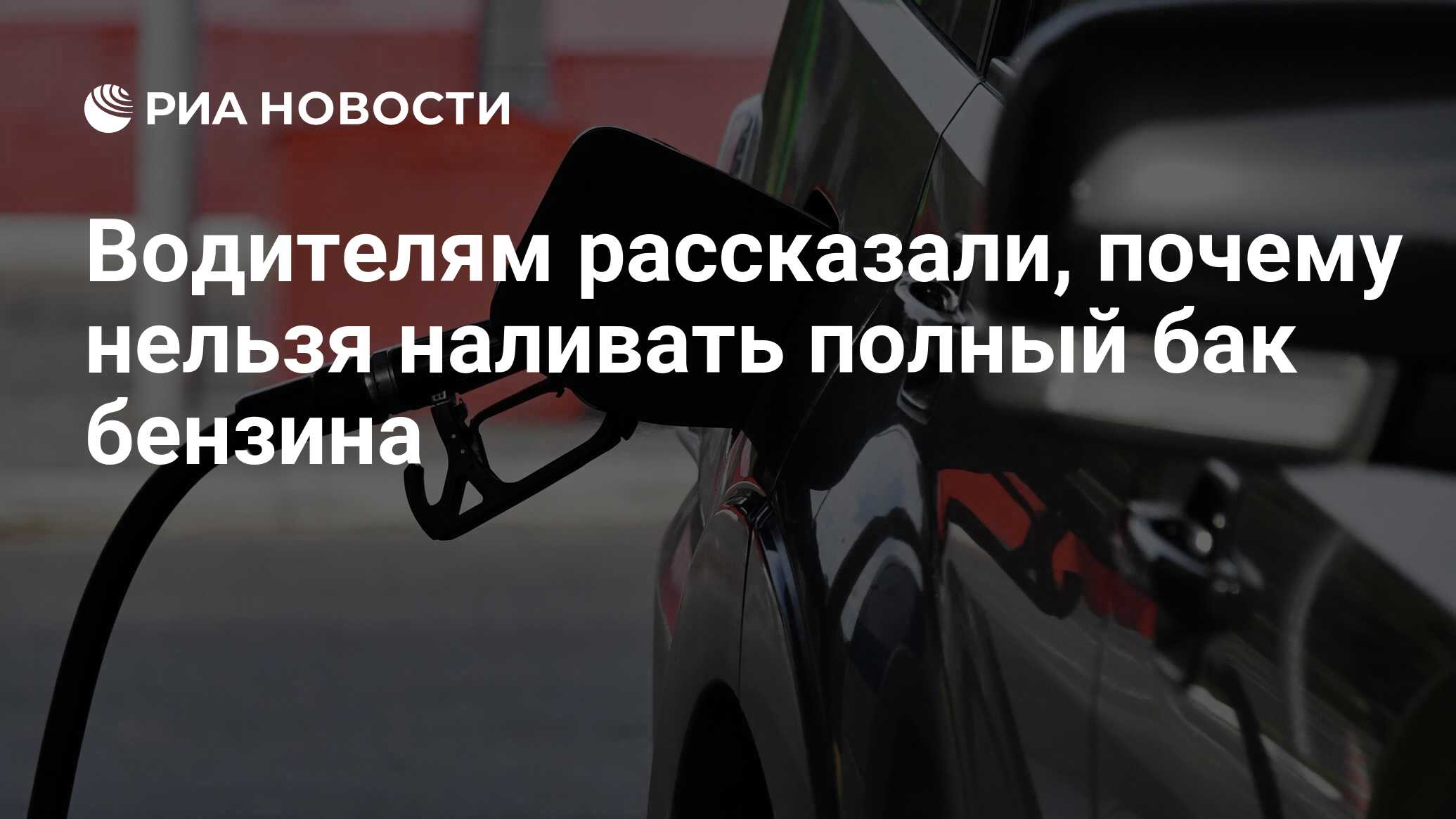 Водителям рассказали, почему нельзя наливать полный бак бензина - РИА  Новости, 21.09.2022