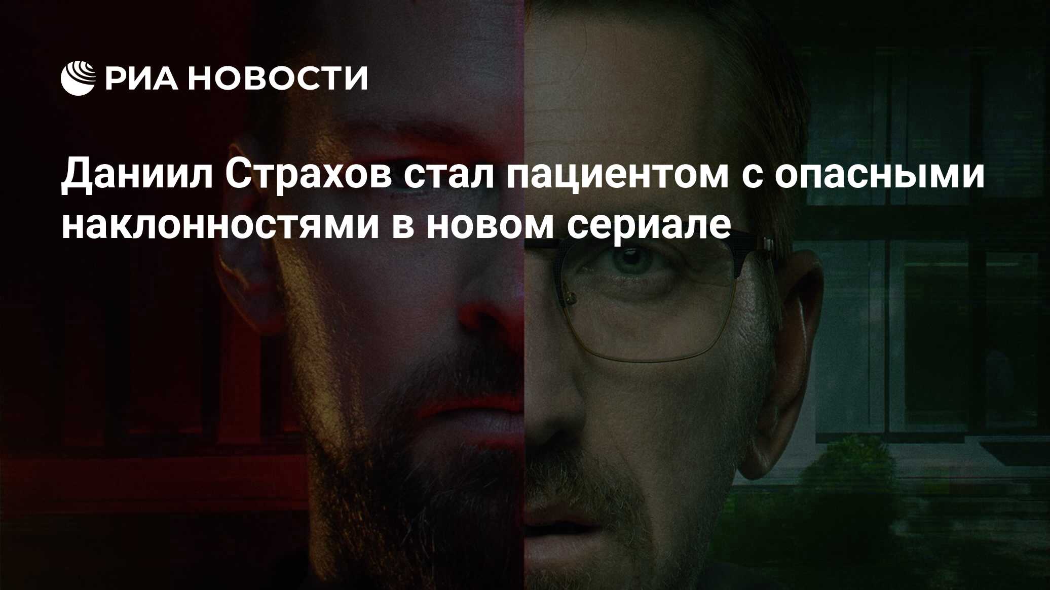 Даниил Страхов стал пациентом с опасными наклонностями в новом сериале -  РИА Новости, 21.09.2022