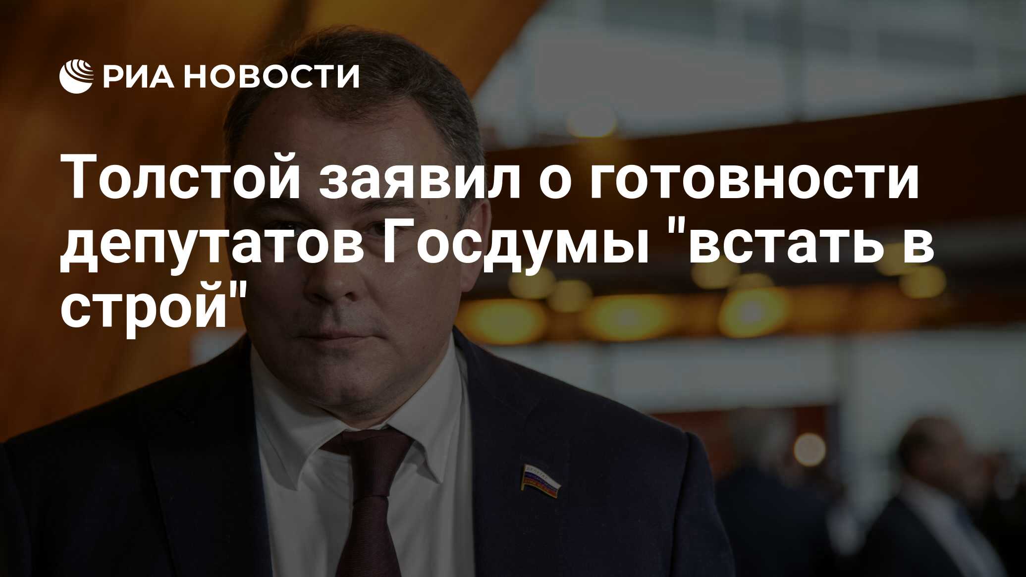 Внук льва толстого депутат госдумы фото