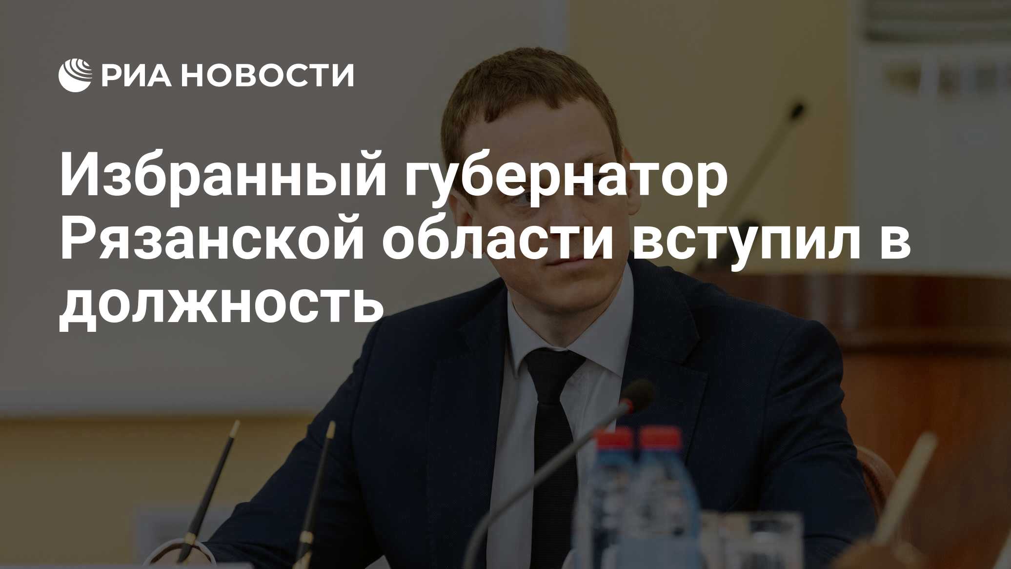 Избранный губернатор Рязанской области вступил в должность - РИА Новости,  21.09.2022