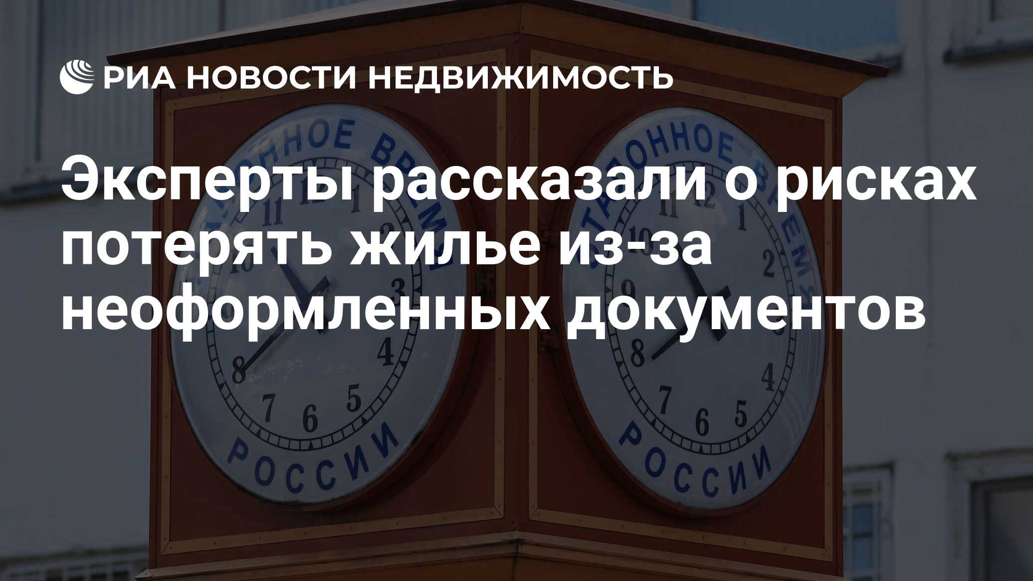 Эксперты рассказали о рисках потерять жилье из-за неоформленных документов  - Недвижимость РИА Новости, 23.09.2022