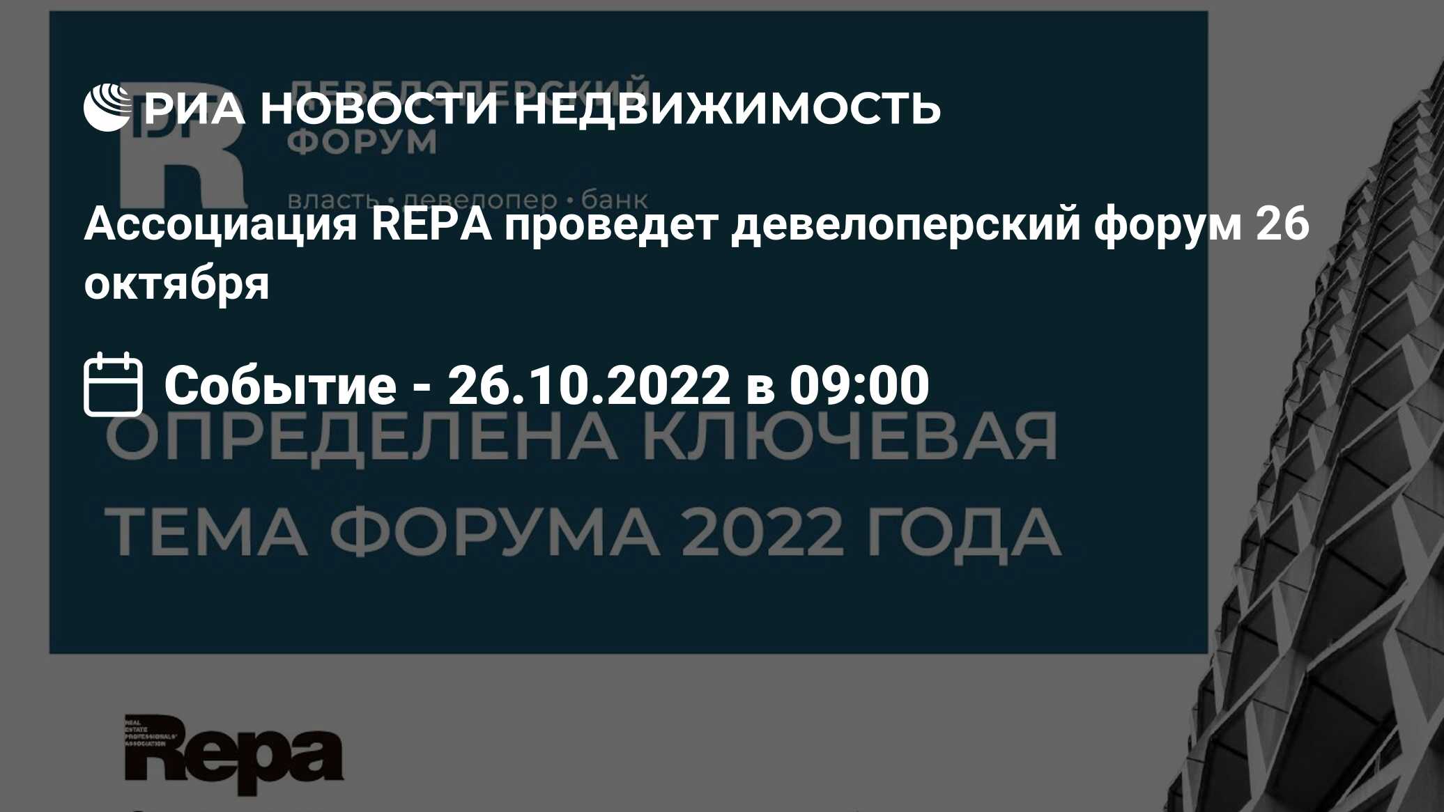 Ассоциация REPA проведет девелоперский форум 26 октября - Недвижимость РИА  Новости, 21.09.2022