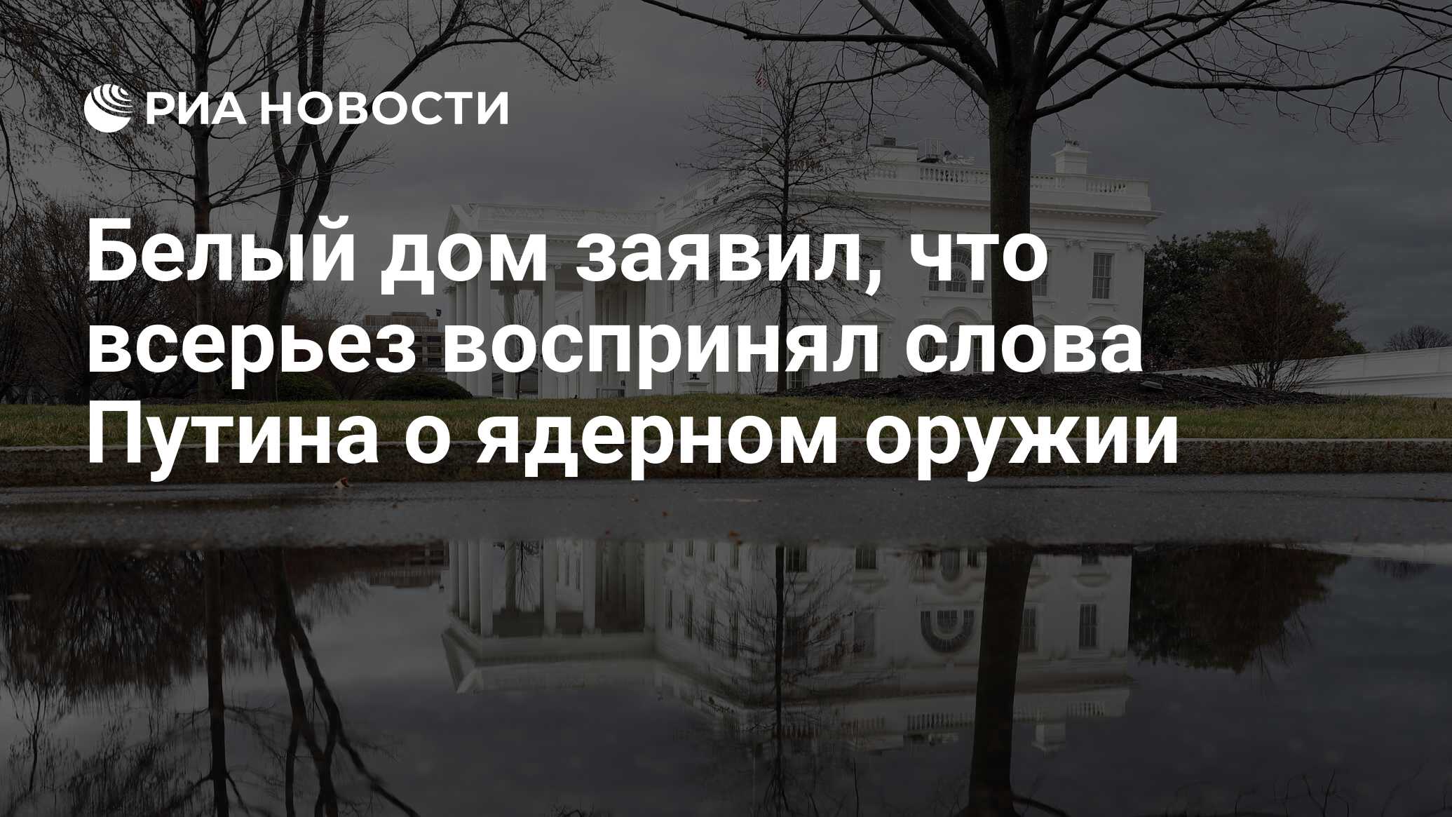 Белый дом заявил, что всерьез воспринял слова Путина о ядерном оружии - РИА  Новости, 21.09.2022