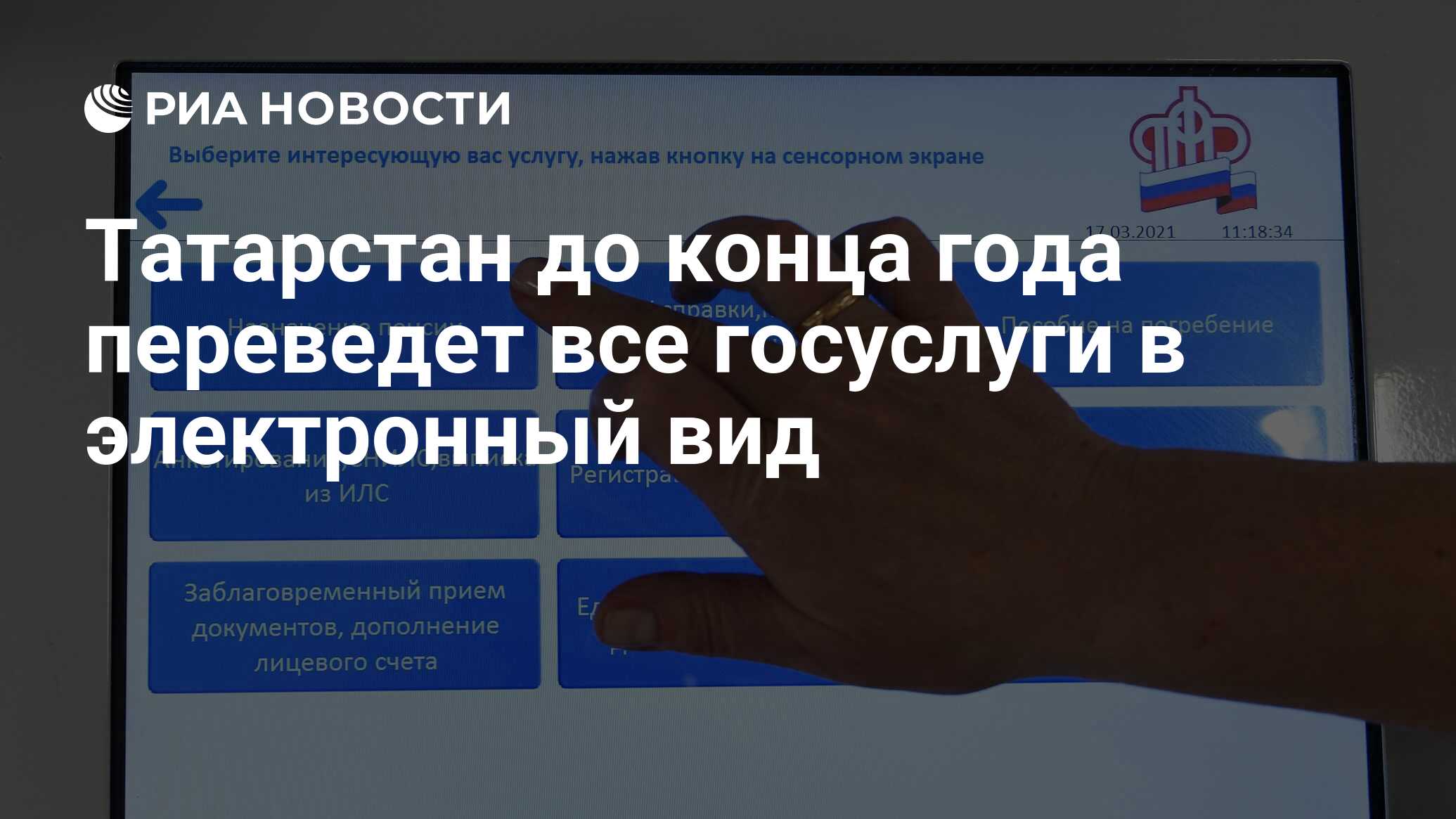 Татарстан до конца года переведет все госуслуги в электронный вид - РИА  Новости, 21.09.2022