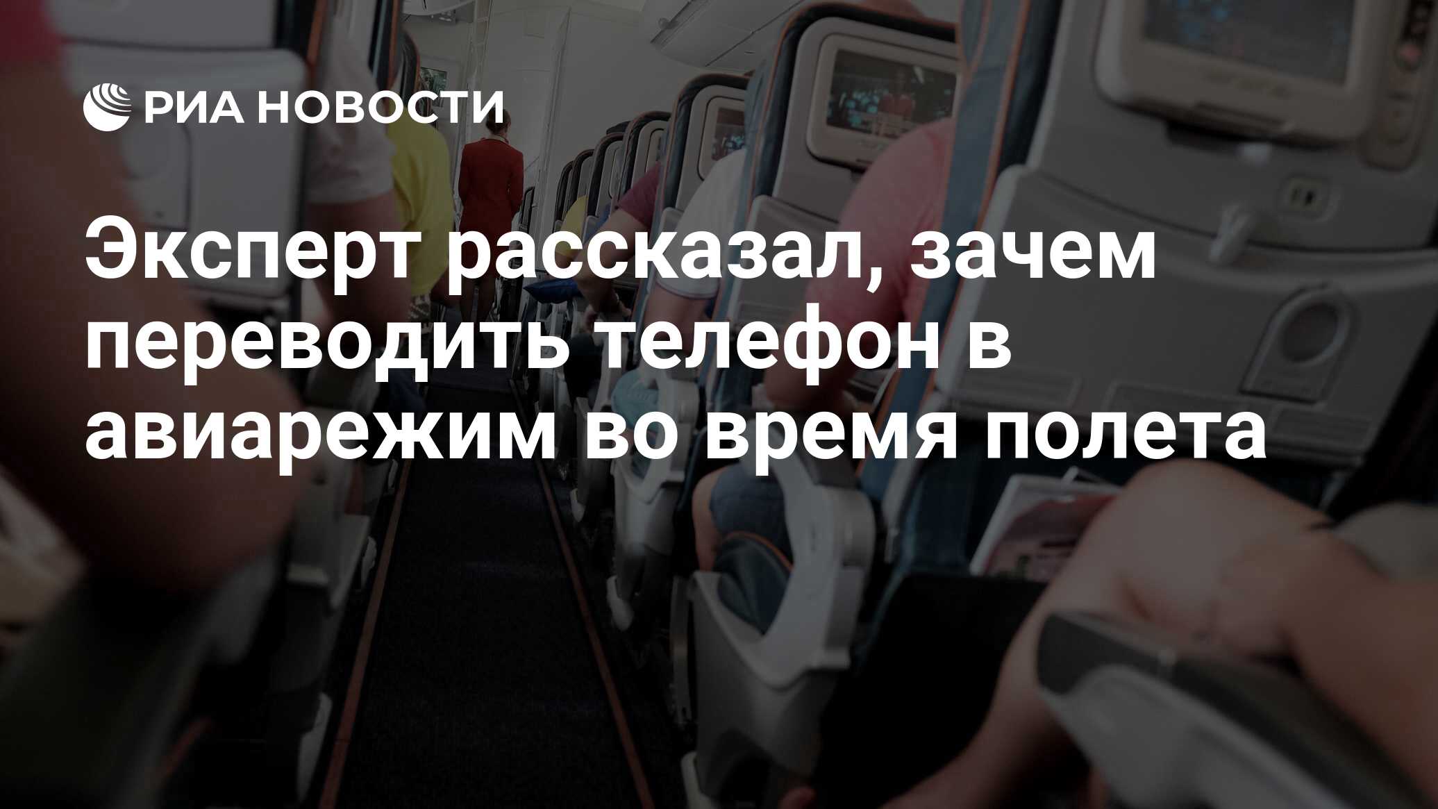 Эксперт рассказал, зачем переводить телефон в авиарежим во время полета -  РИА Новости, 22.09.2022