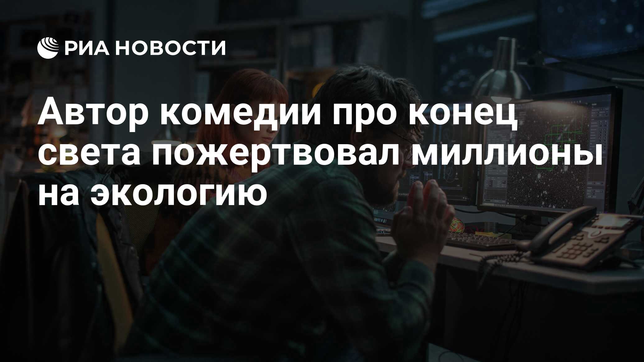 Автор комедии про конец света пожертвовал миллионы на экологию - РИА  Новости, 21.09.2022