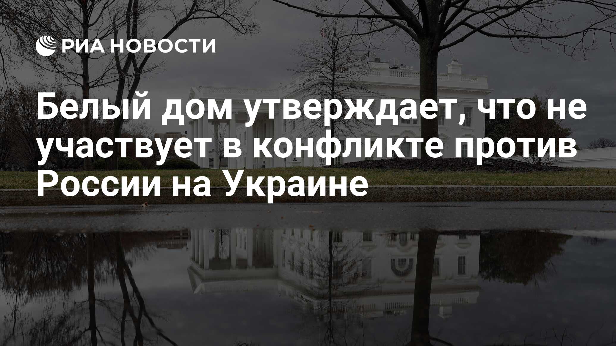 Белый дом утверждает, что не участвует в конфликте против России на Украине  - РИА Новости, 21.09.2022