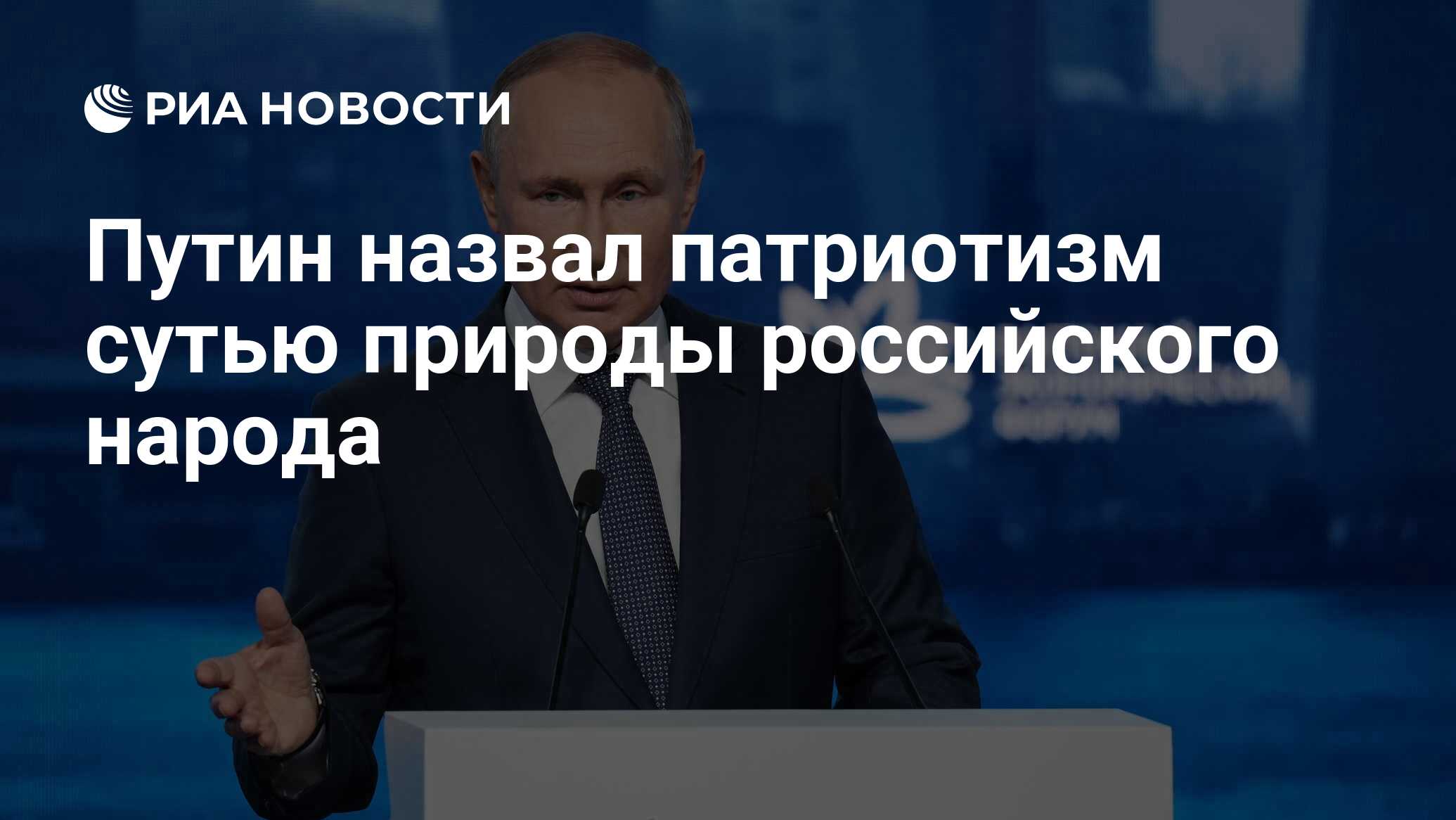 Путин назвал патриотизм сутью природы российского народа - РИА Новости,  21.09.2022