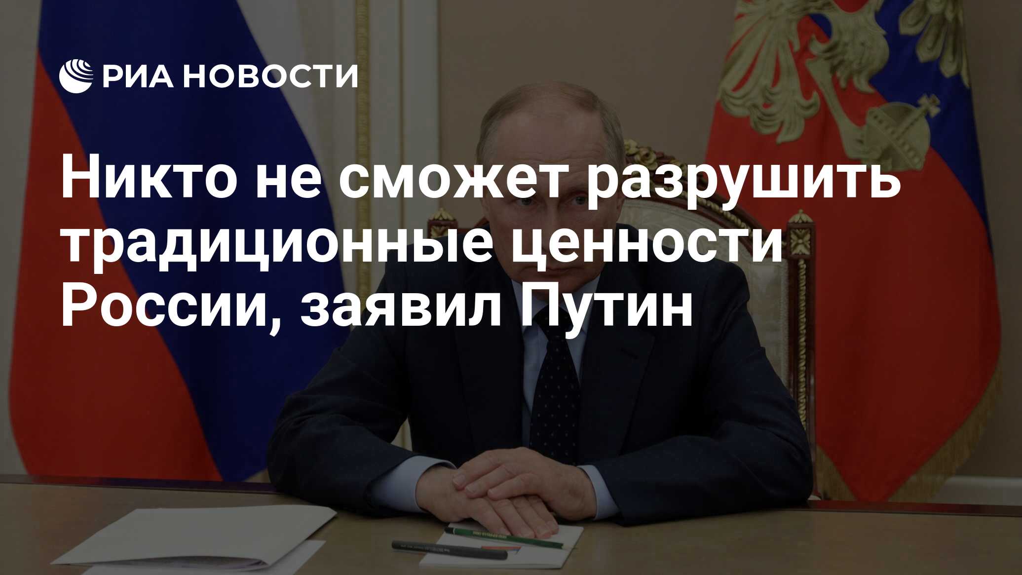 Никто не сможет разрушить традиционные ценности России, заявил Путин - РИА  Новости, 21.09.2022