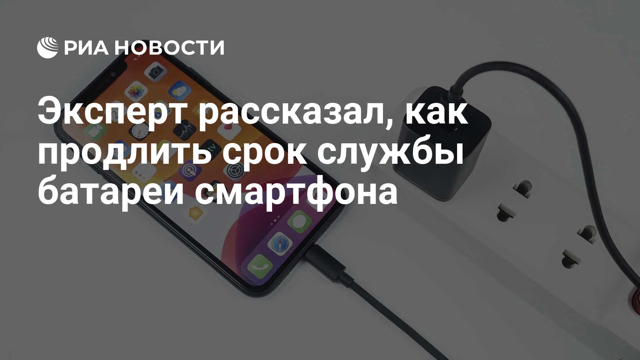 Эксперт рассказал, как продлить срок службы батареи смартфона - РИА  Новости, 22.09.2022