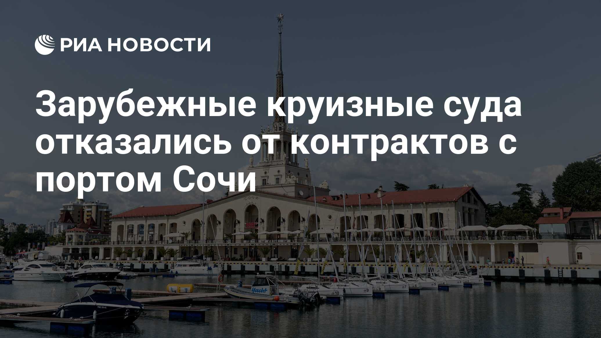 Зарубежные круизные суда отказались от контрактов с портом Сочи - РИА  Новости, 22.09.2022