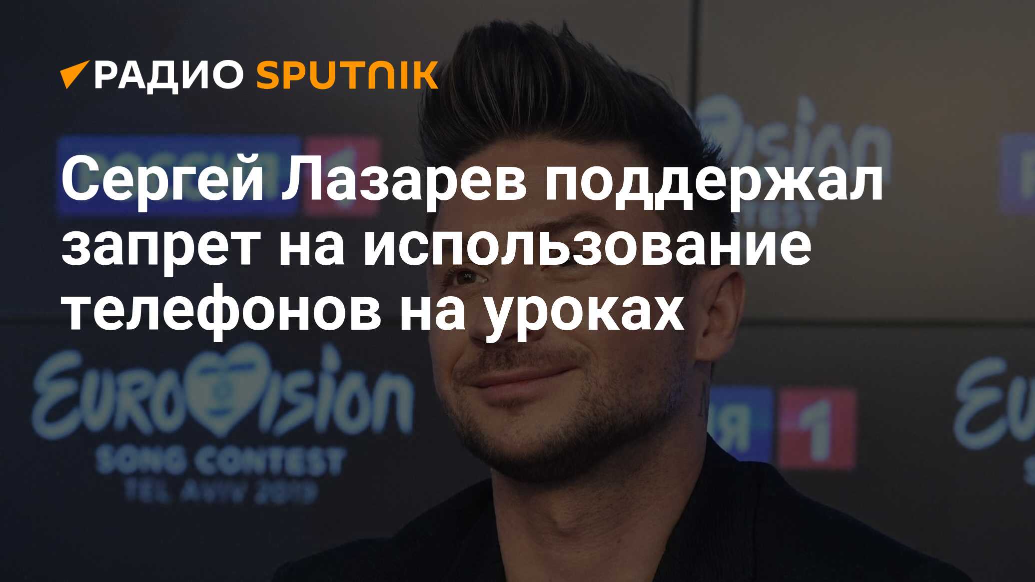 Сергей Лазарев поддержал запрет на использование телефонов на уроках