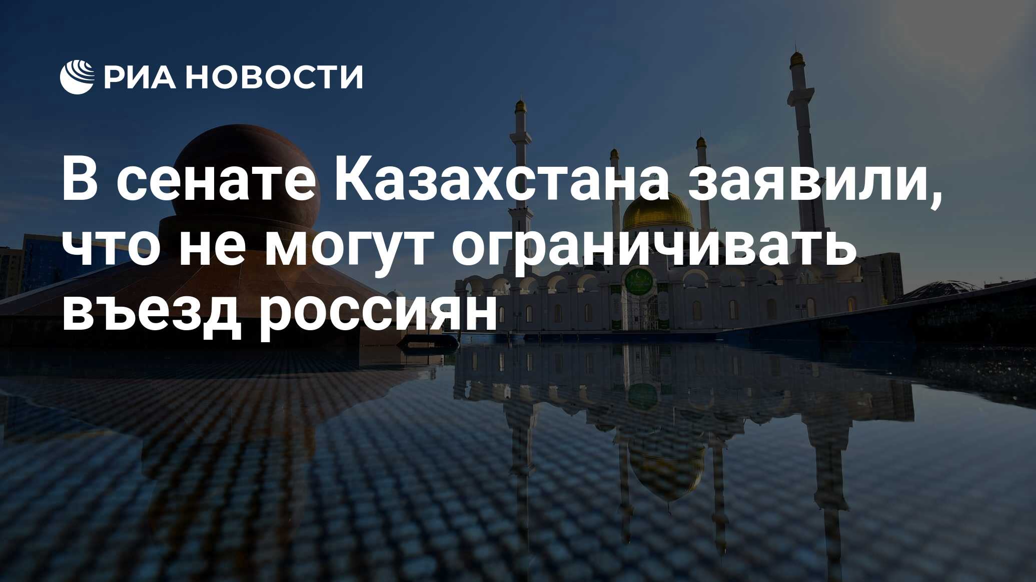 Казахстан въезд для россиян. Россияне в Казахстане 2022. Информация про Казахстан в 2022 году.