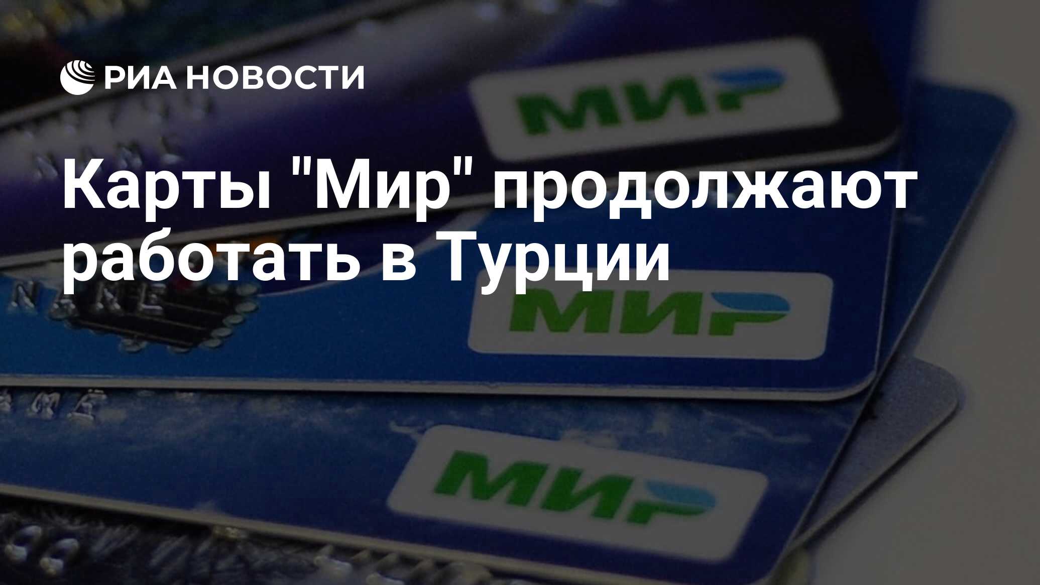 Где за рубежом работает карта мир