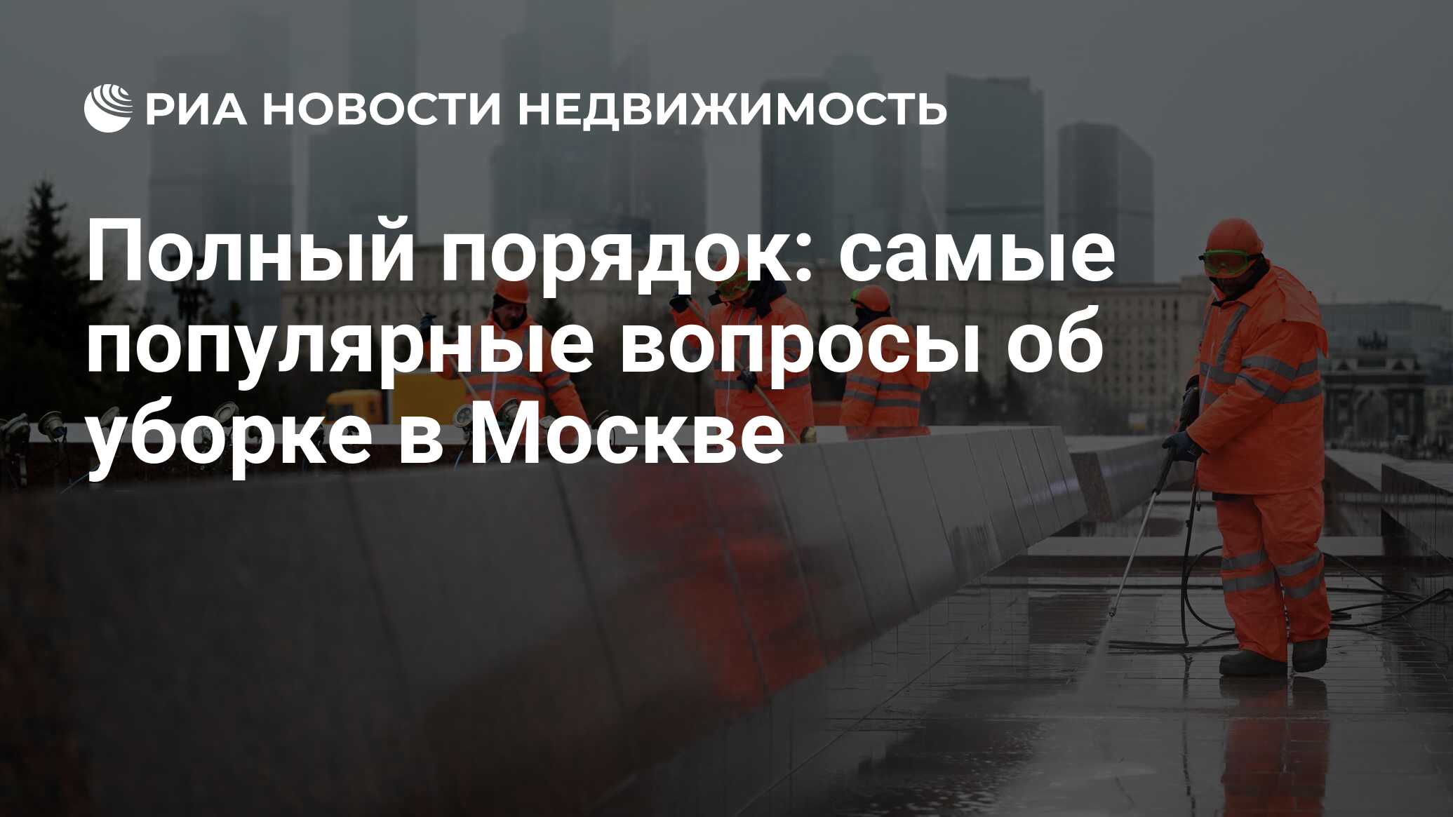 Полный порядок: самые популярные вопросы об уборке в Москве - Недвижимость  РИА Новости, 23.09.2022