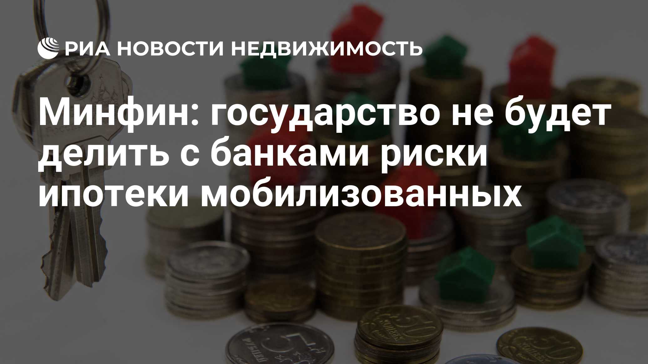 Минфин: государство не будет делить с банками риски ипотеки мобилизованных - Недвижимость РИА Новости, 22.09.2022