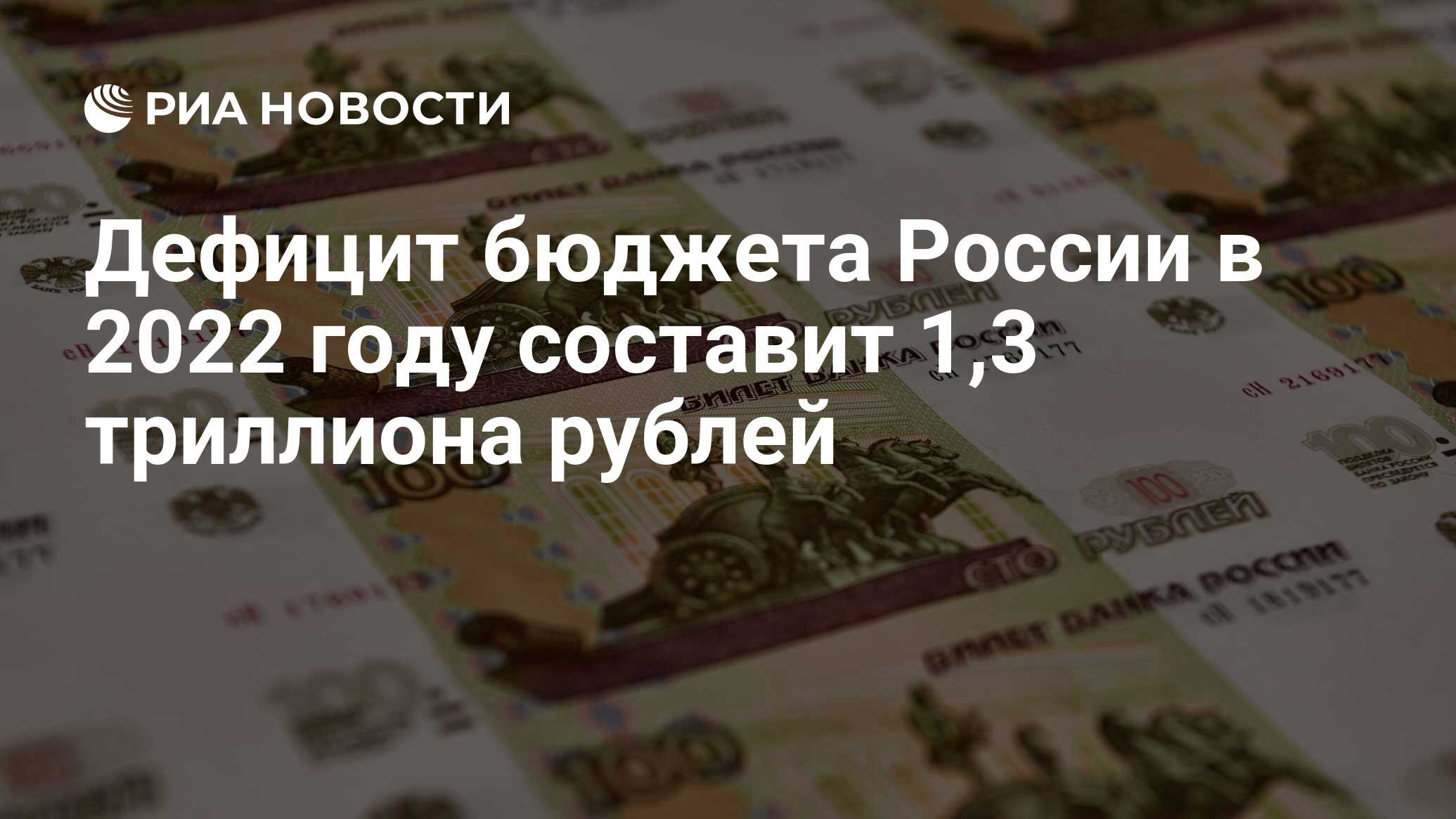 Дефицит бюджета России в 2022 году составит 13 триллиона рублей РИА Новости 22092022