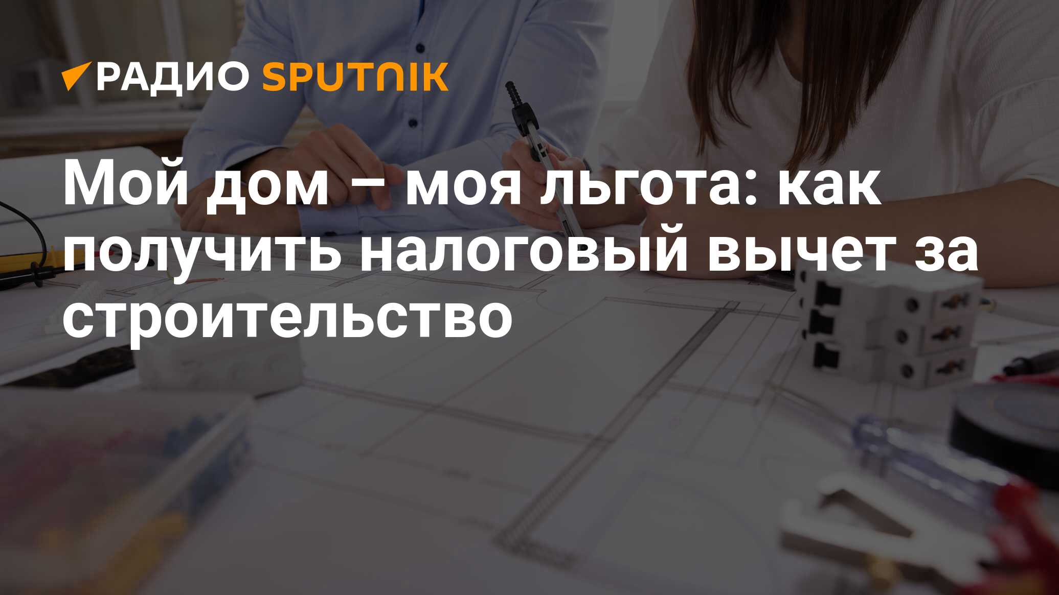 Налоговый вычет за строительство дома: как получить, необходимые документы  и чеки