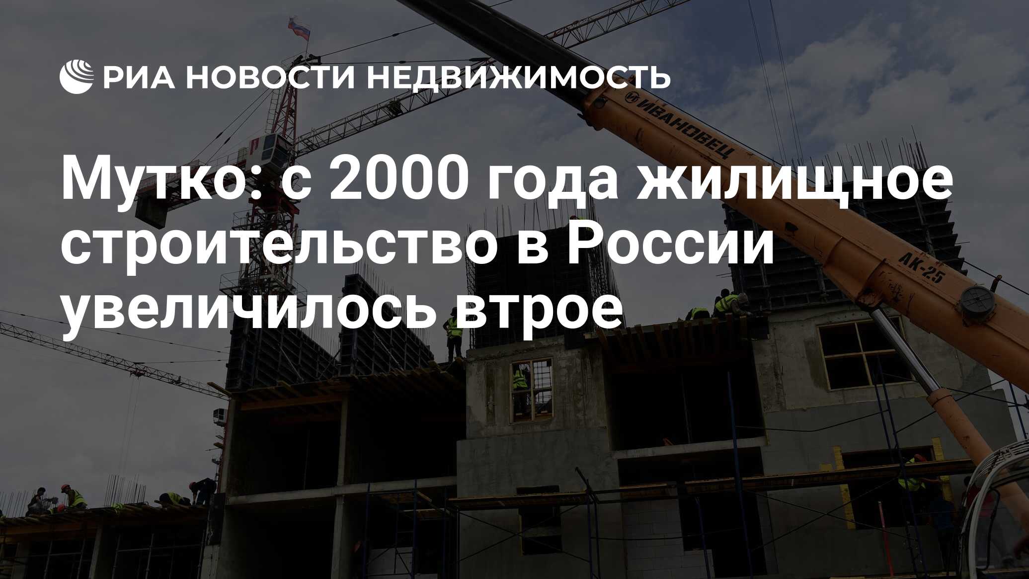 Мутко: с 2000 года жилищное строительство в России увеличилось втрое -  Недвижимость РИА Новости, 22.09.2022