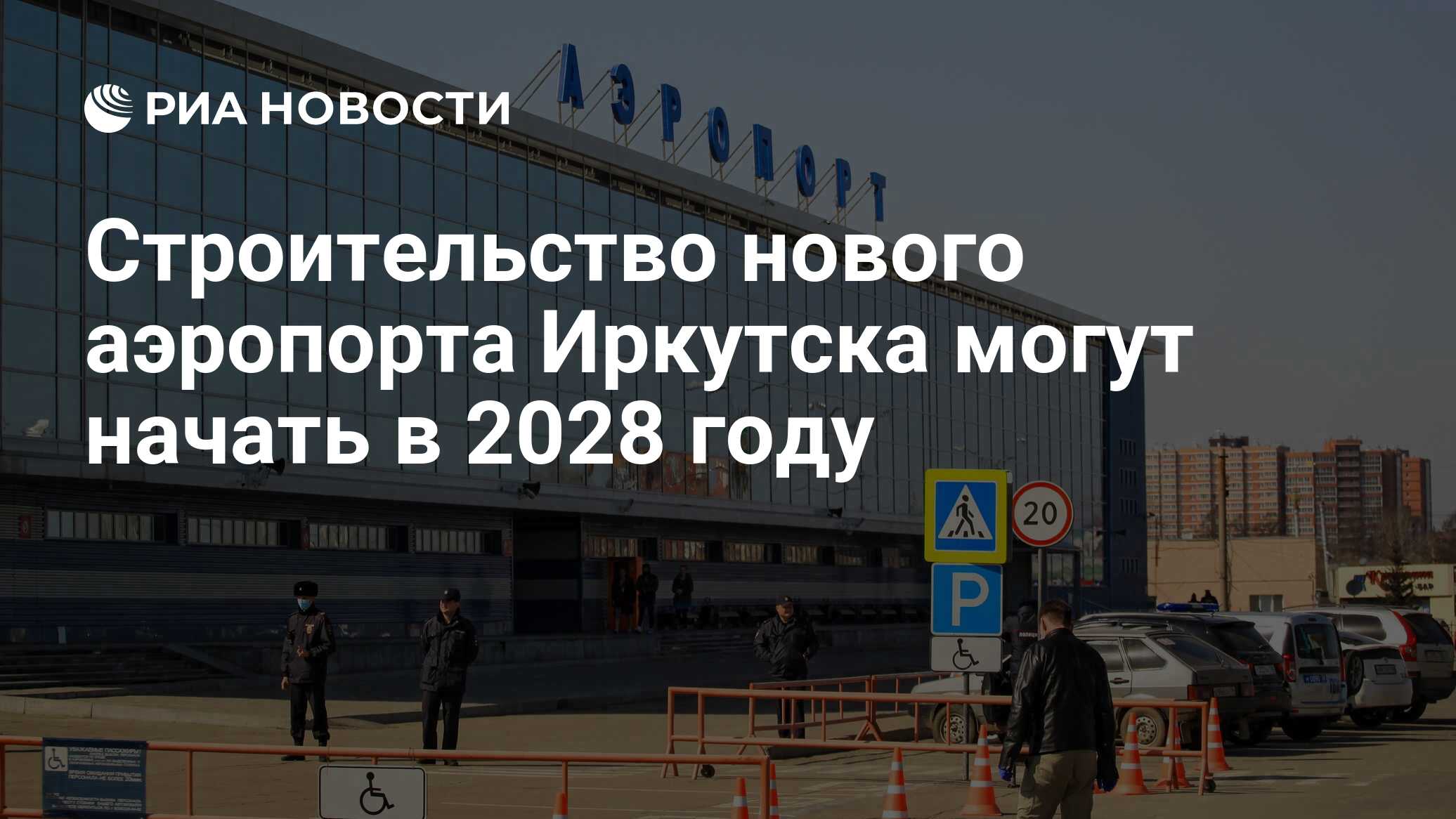 Строительство нового аэропорта Иркутска могут начать в 2028 году - РИА  Новости, 22.09.2022