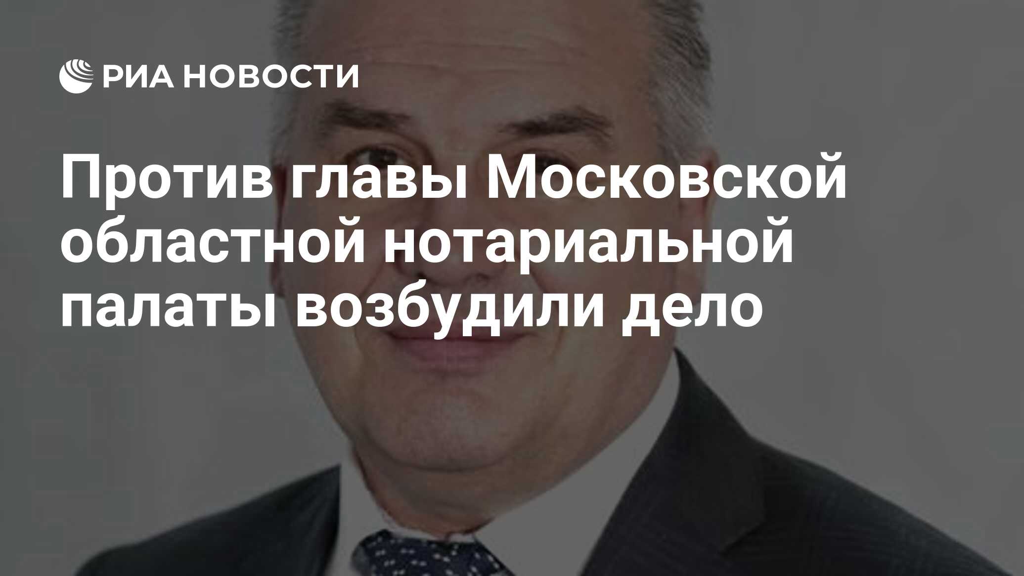 Против главы Московской областной нотариальной палаты возбудили дело - РИА  Новости, 22.09.2022