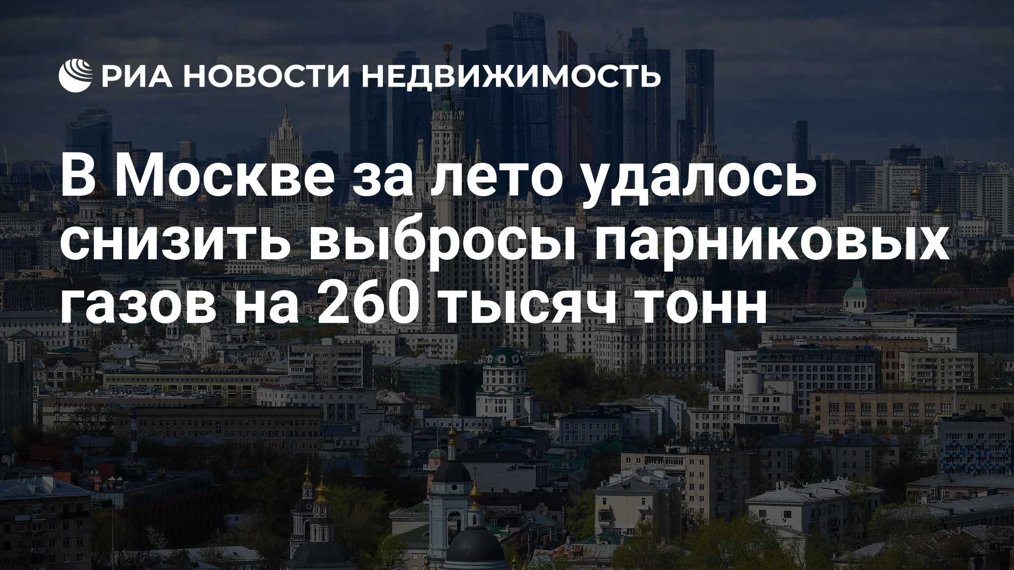 В Москве за лето удалось снизить выбросы парниковых газов на 260 тысяч тонн  - Недвижимость РИА Новости, 22.09.2022