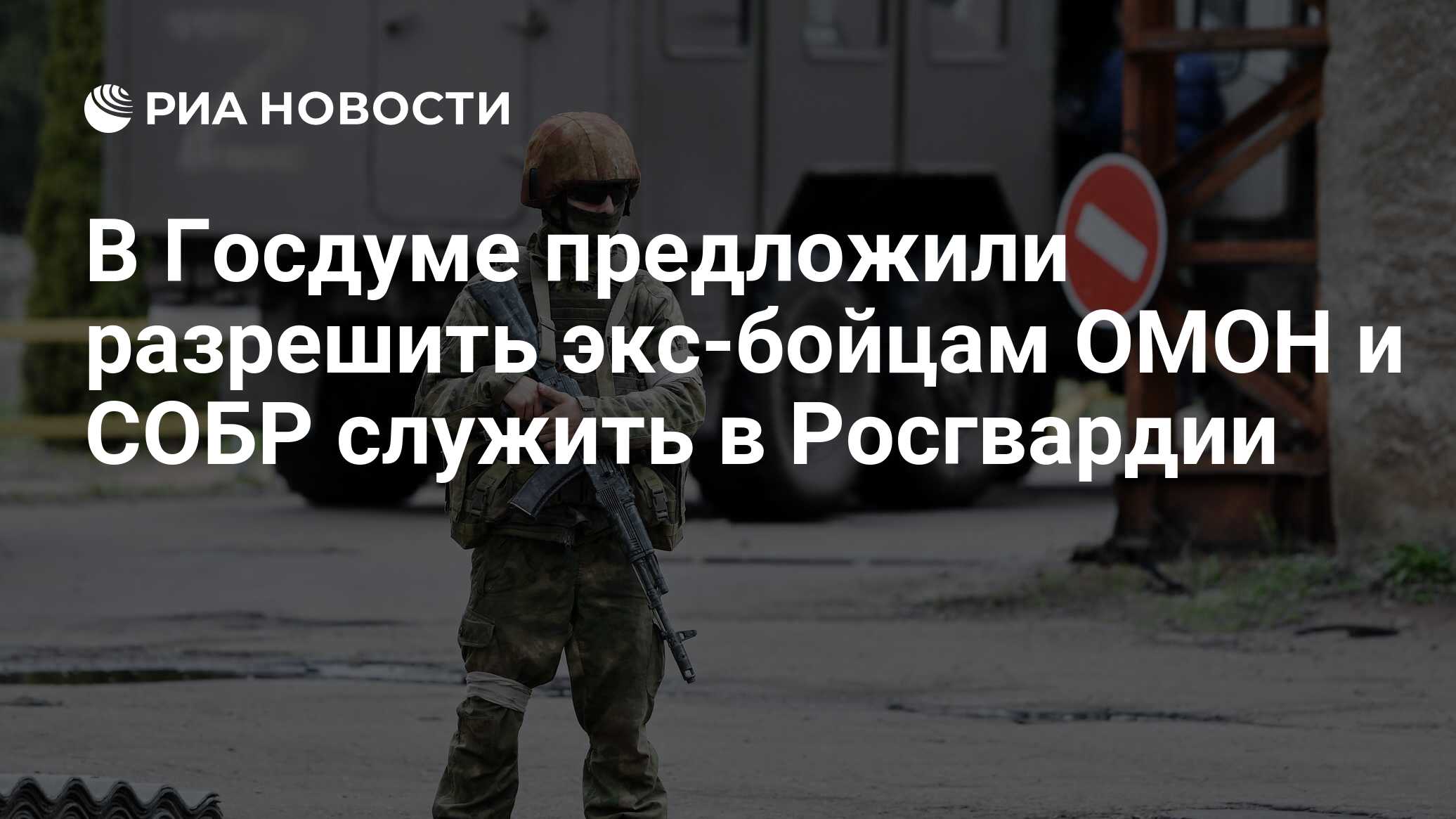 В Госдуме предложили разрешить экс-бойцам ОМОН и СОБР служить в Росгвардии  - РИА Новости, 22.09.2022