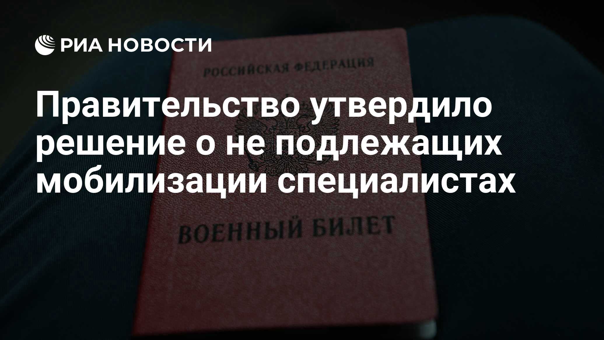Мобилизационный специалист