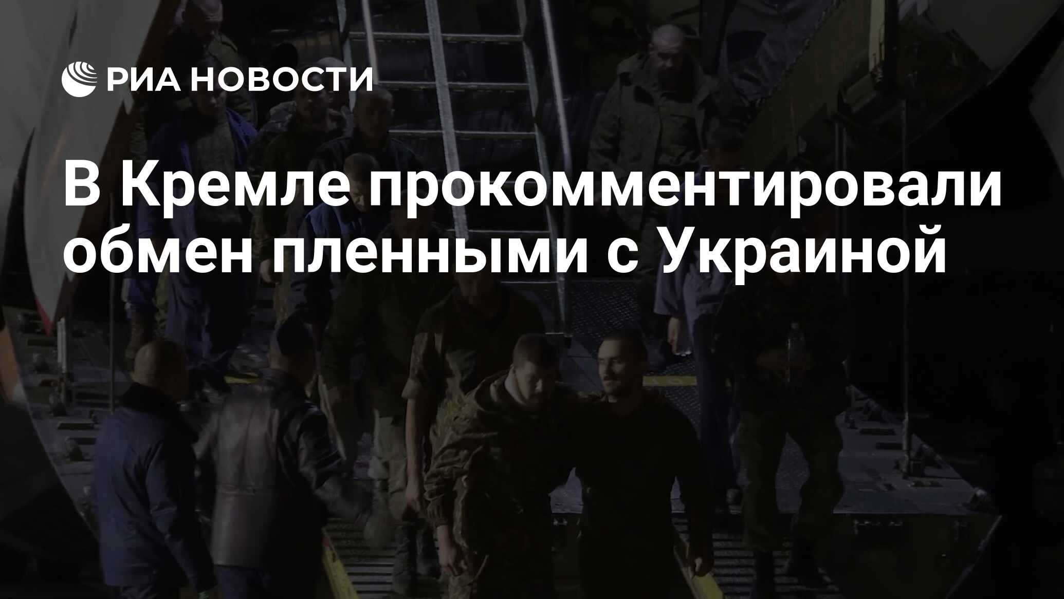 В Кремле прокомментировали обмен пленными с Украиной - РИА Новости, 23. ...