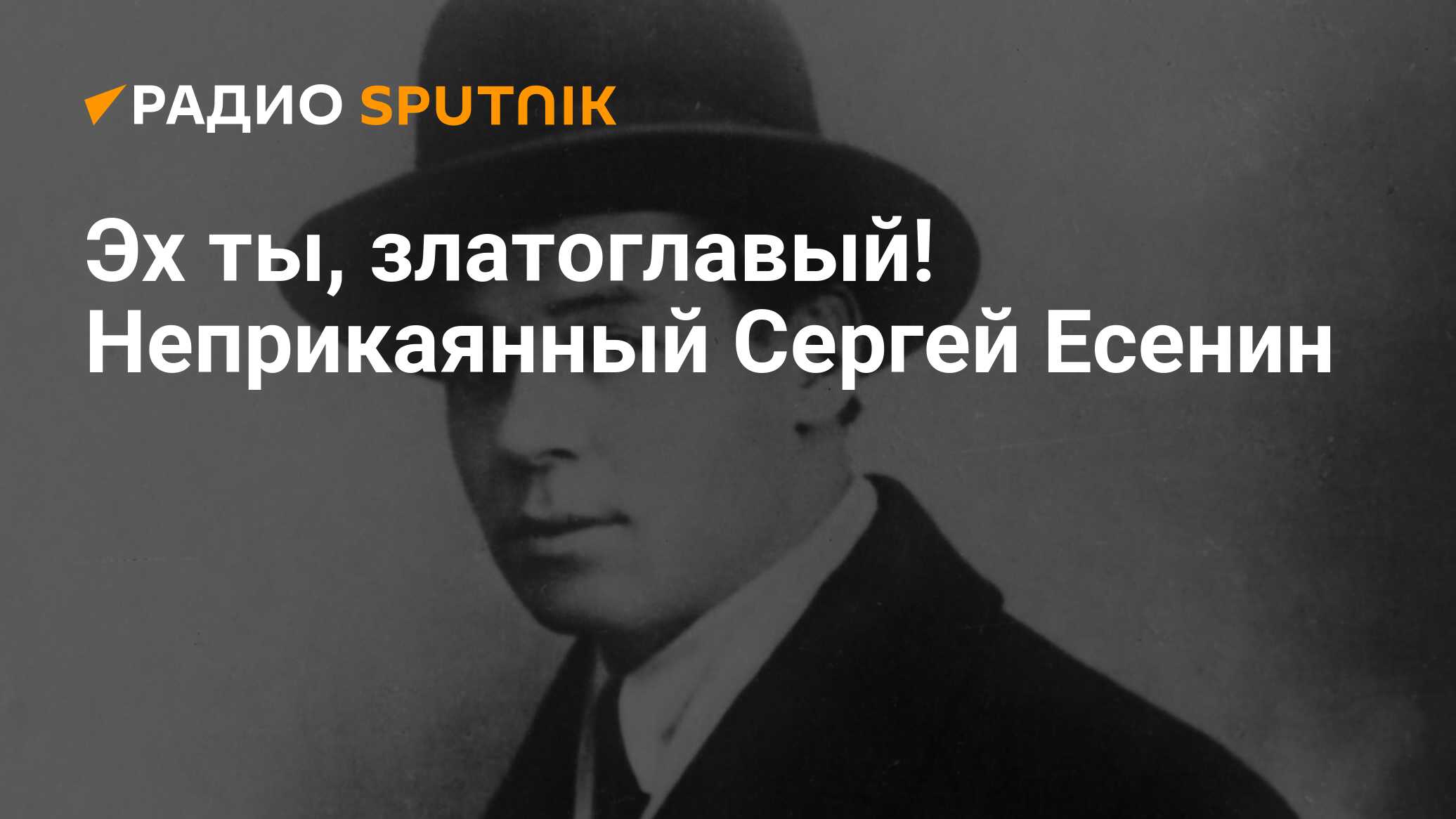 Сергей Александрович Есенин: биография, интересные факты, творчество и  личная жизнь