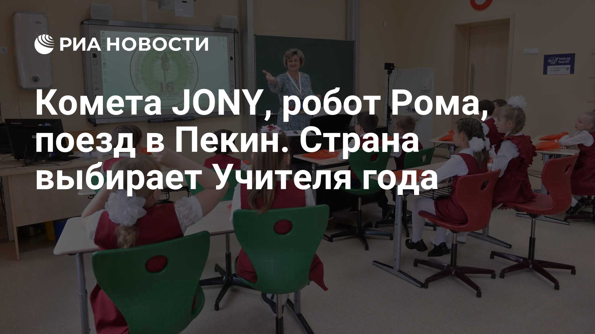 Комета JONY, робот Рома, поезд в Пекин. Страна выбирает Учителя года - РИА Новости, 24.09.2022