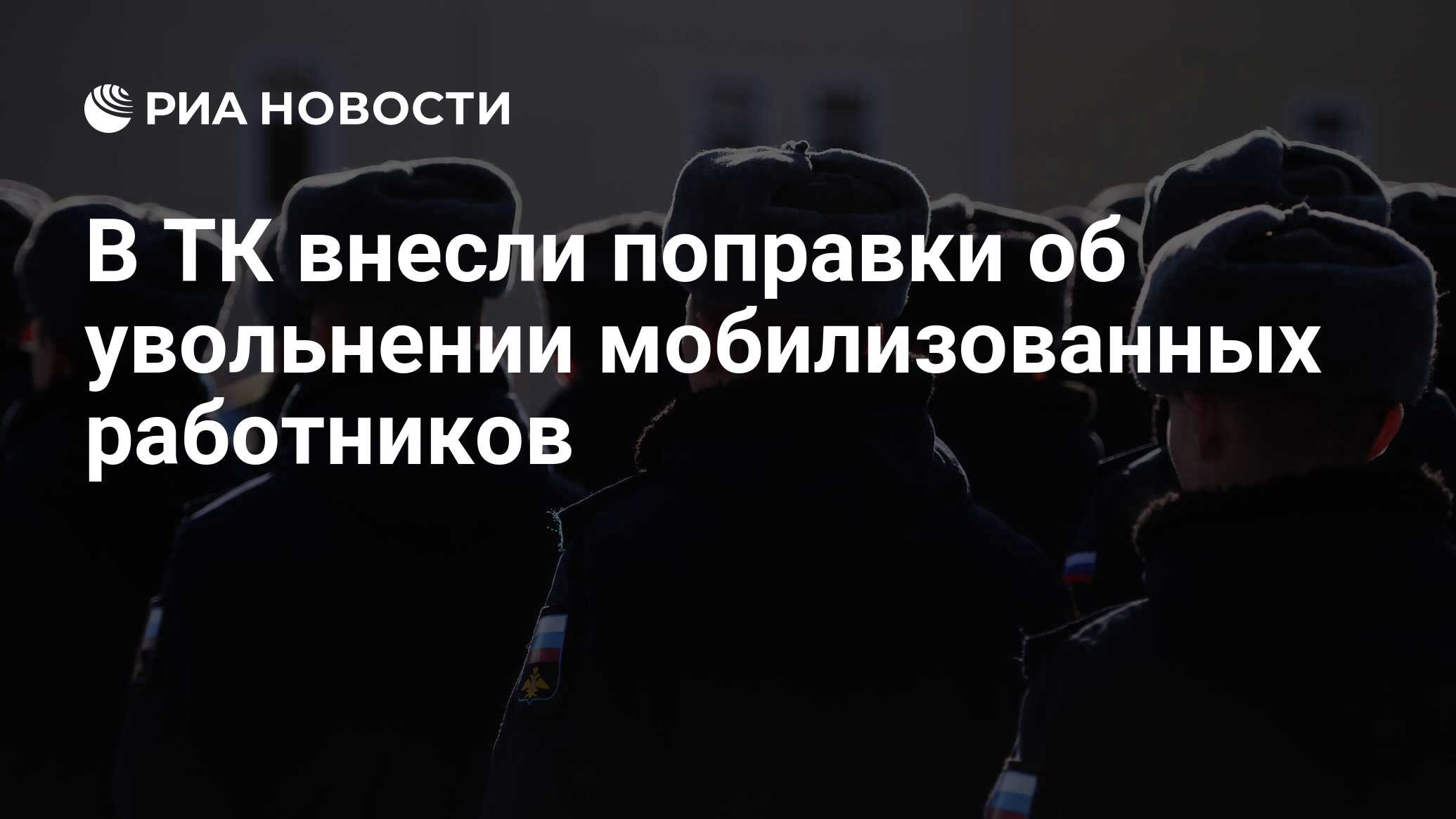 Увольнение мобилизованных с военной. Поправки о мобилизации. Мобилизация сотрудников транспортной компании. Уволить по мобилизации. Трудовой договор с мобилизованными инфографика.