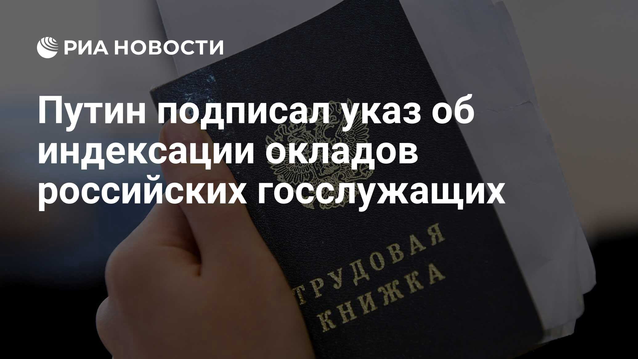 Указ о повышении зарплаты госслужащим