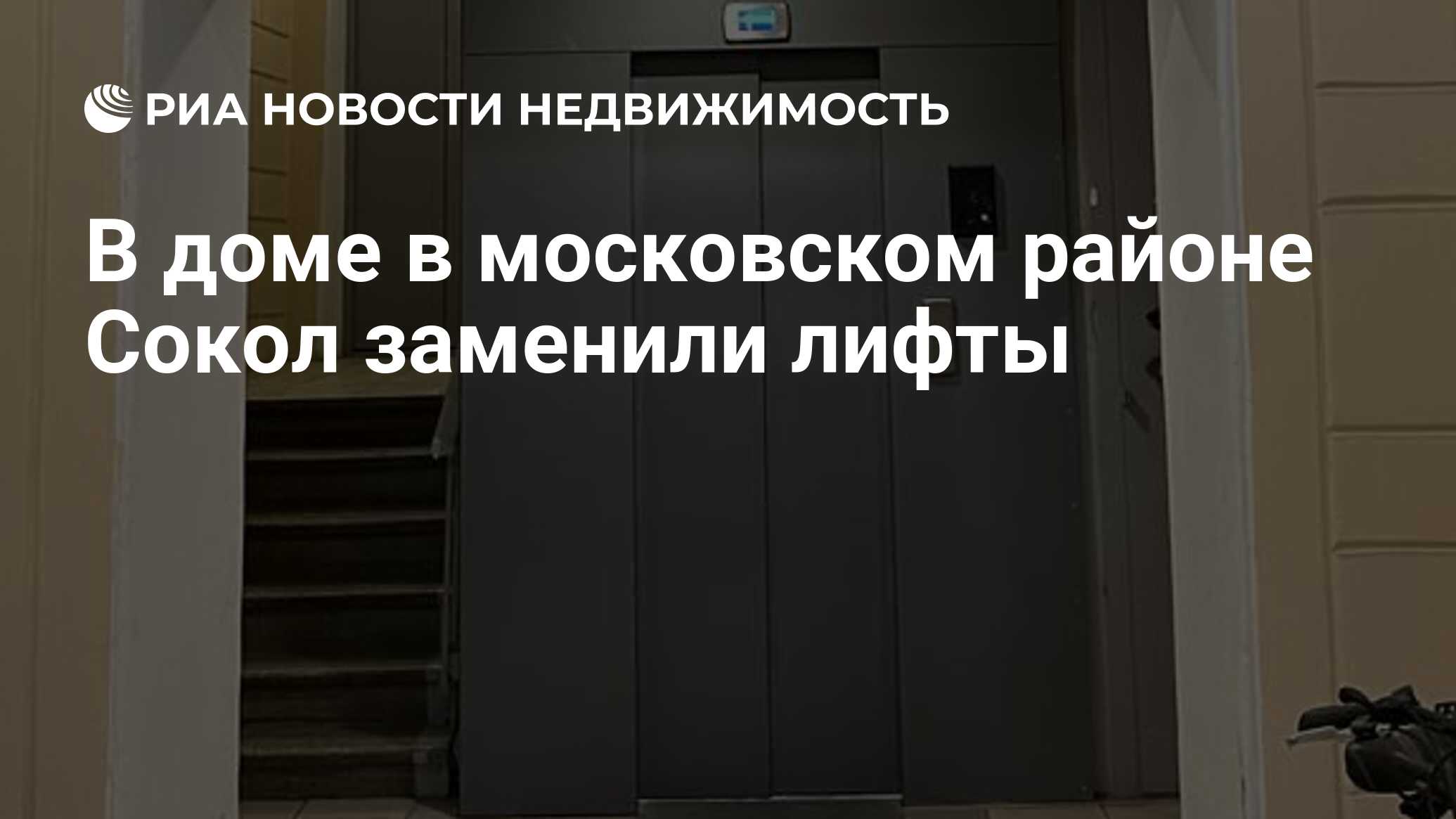 В доме в московском районе Сокол заменили лифты - Недвижимость РИА Новости,  26.09.2022