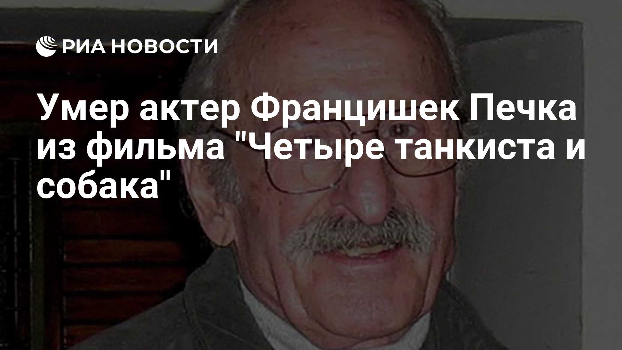 Франтишек печка польский актер